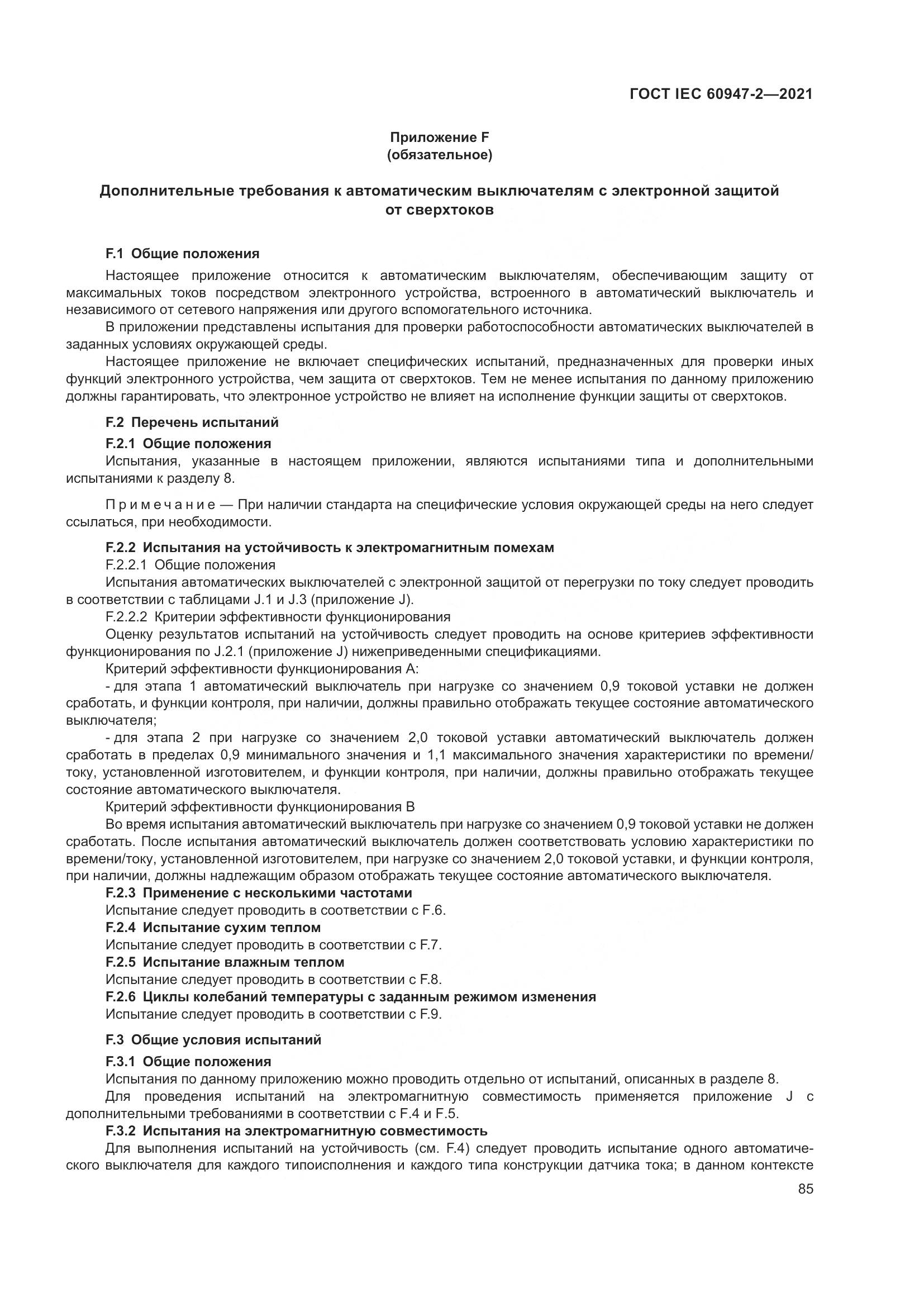 ГОСТ IEC 60947-2-2021, страница 91