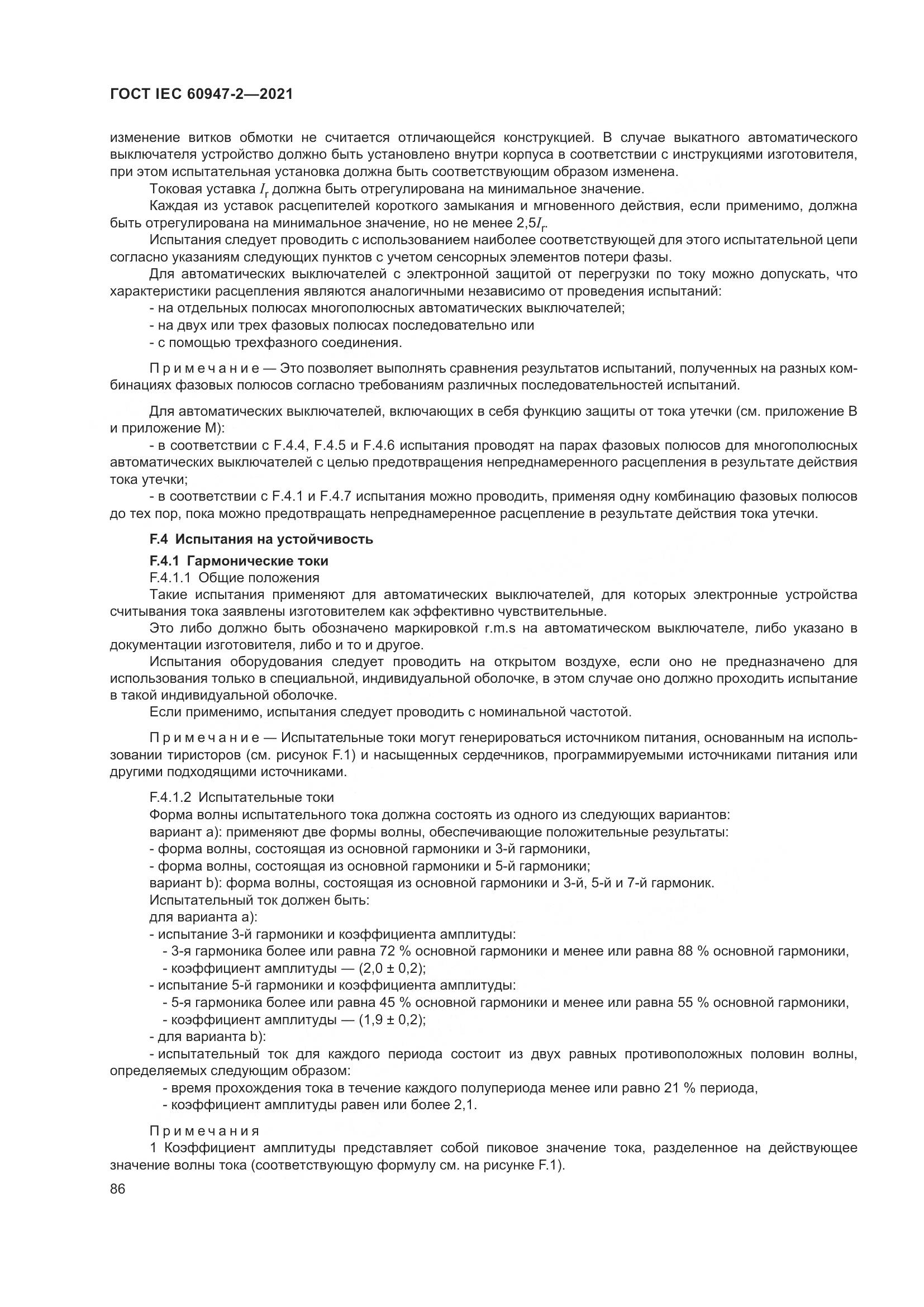 ГОСТ IEC 60947-2-2021, страница 92