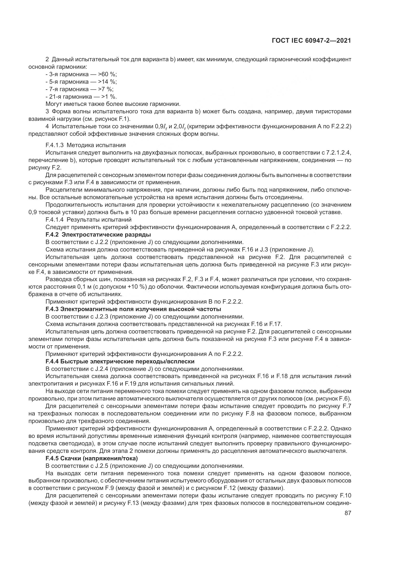 ГОСТ IEC 60947-2-2021, страница 93