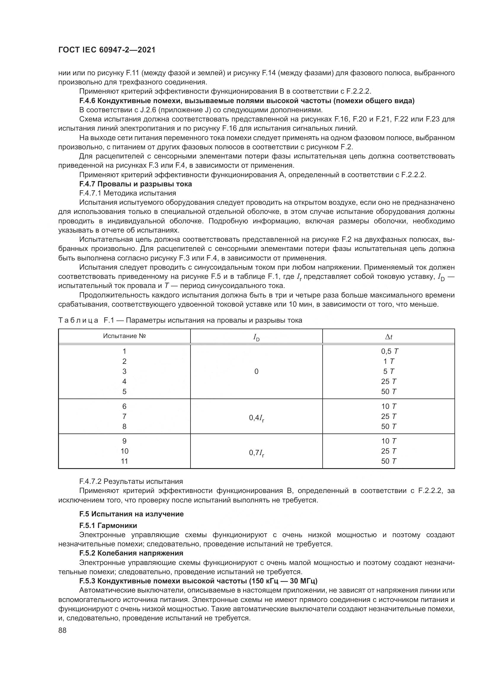 ГОСТ IEC 60947-2-2021, страница 94