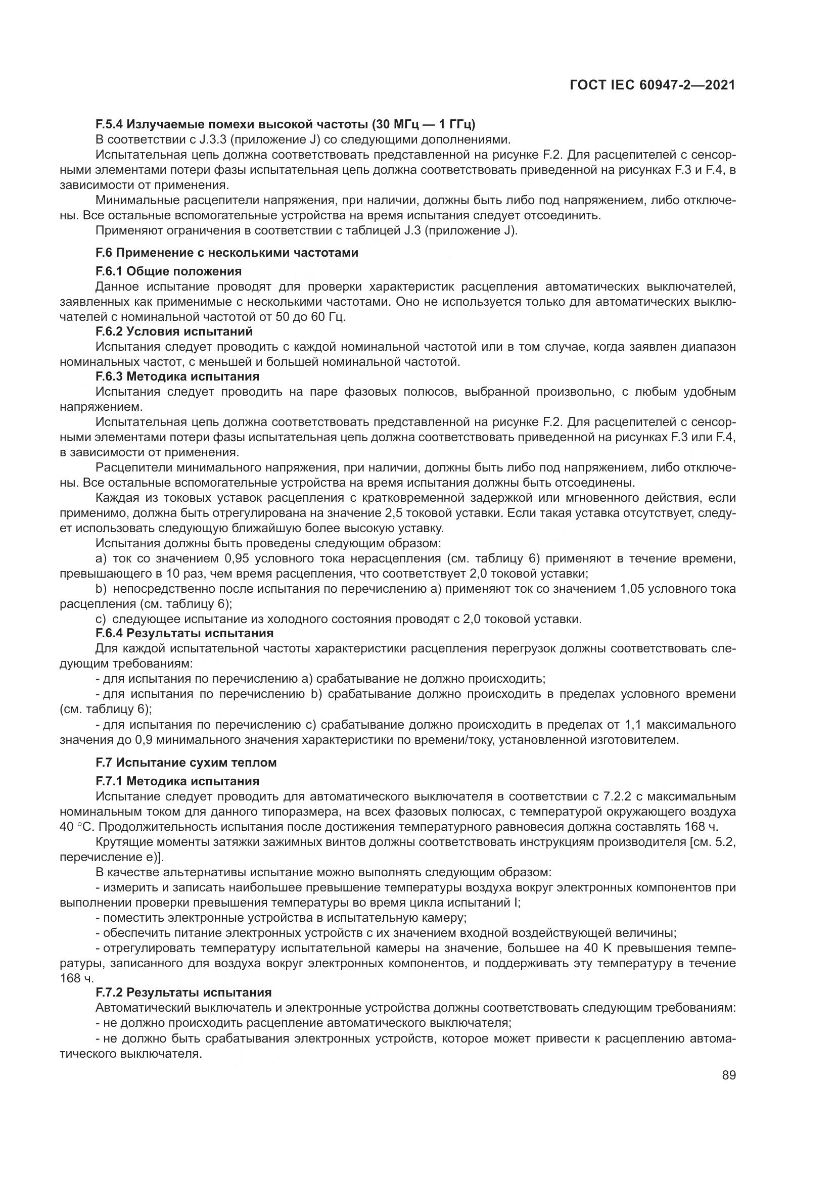 ГОСТ IEC 60947-2-2021, страница 95