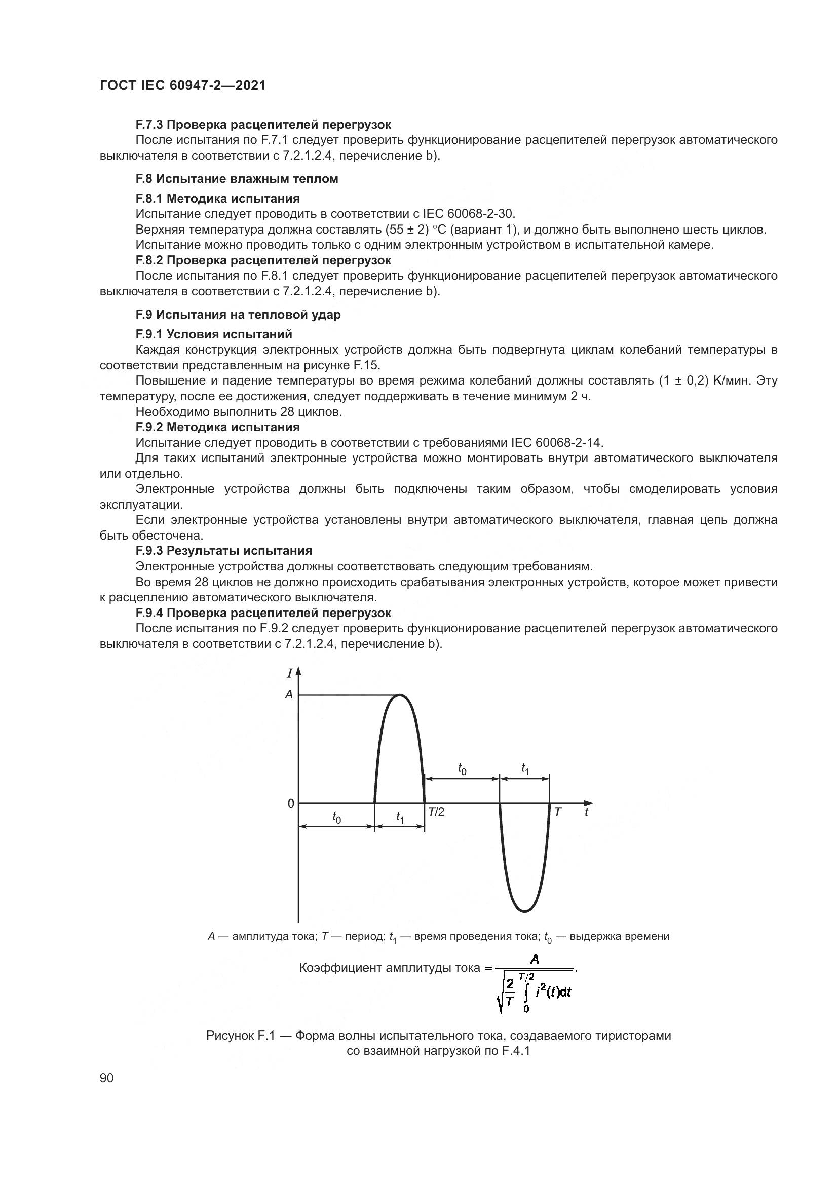 ГОСТ IEC 60947-2-2021, страница 96
