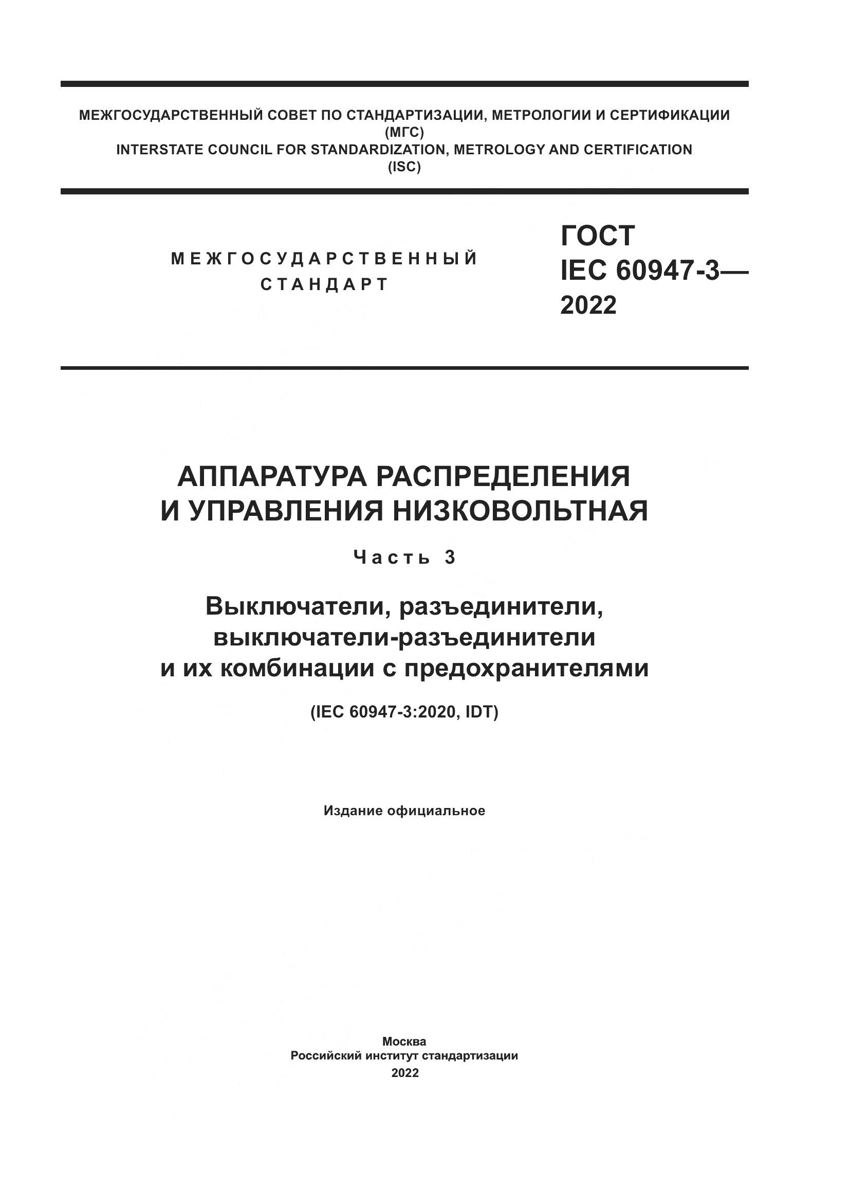 ГОСТ IEC 60947-3-2022, страница 1