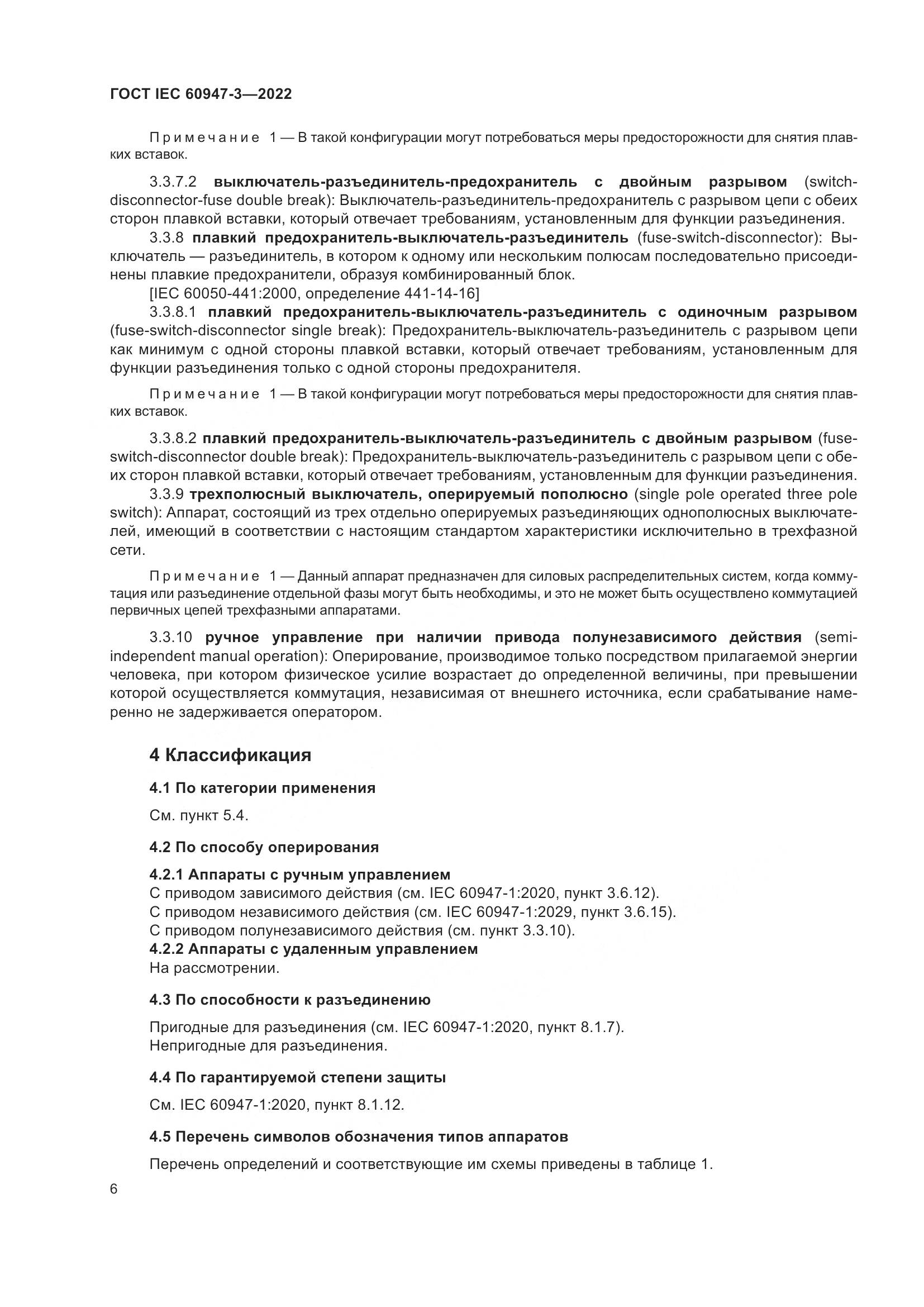 ГОСТ IEC 60947-3-2022, страница 10