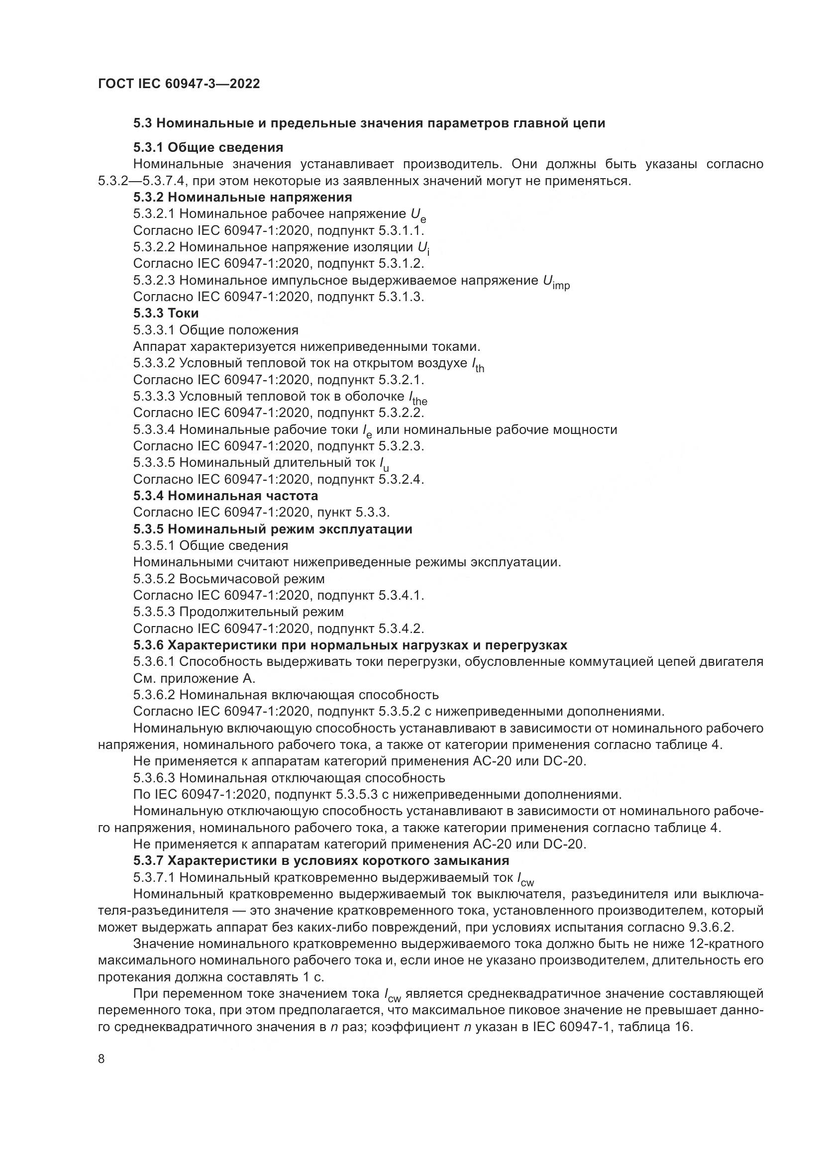 ГОСТ IEC 60947-3-2022, страница 12