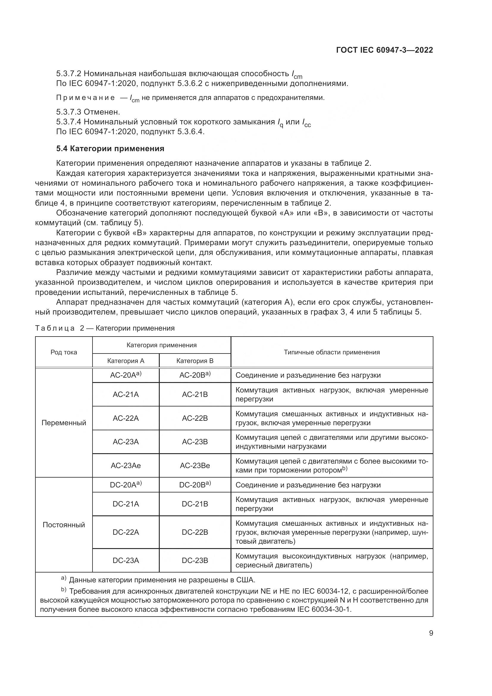 ГОСТ IEC 60947-3-2022, страница 13