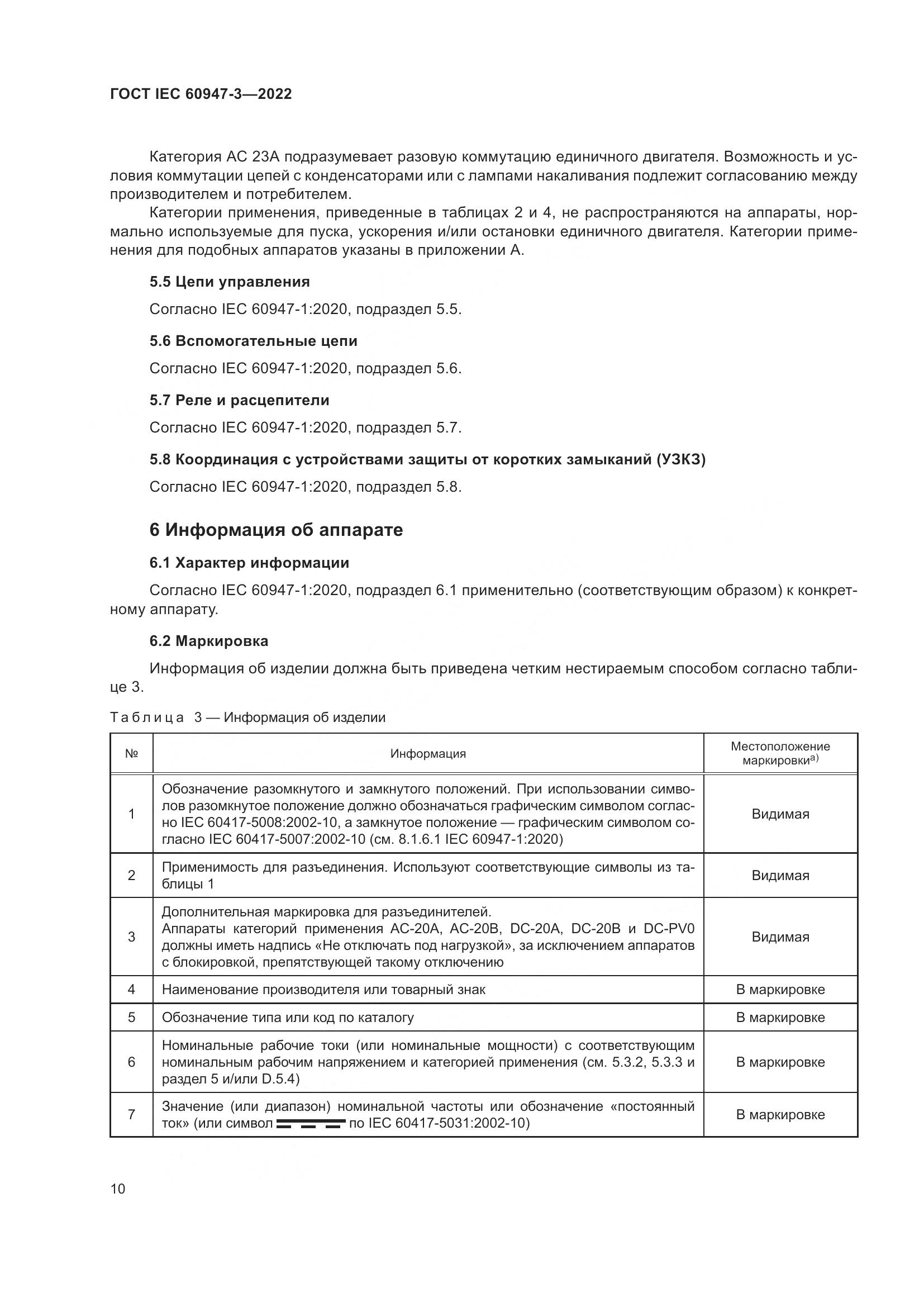 ГОСТ IEC 60947-3-2022, страница 14
