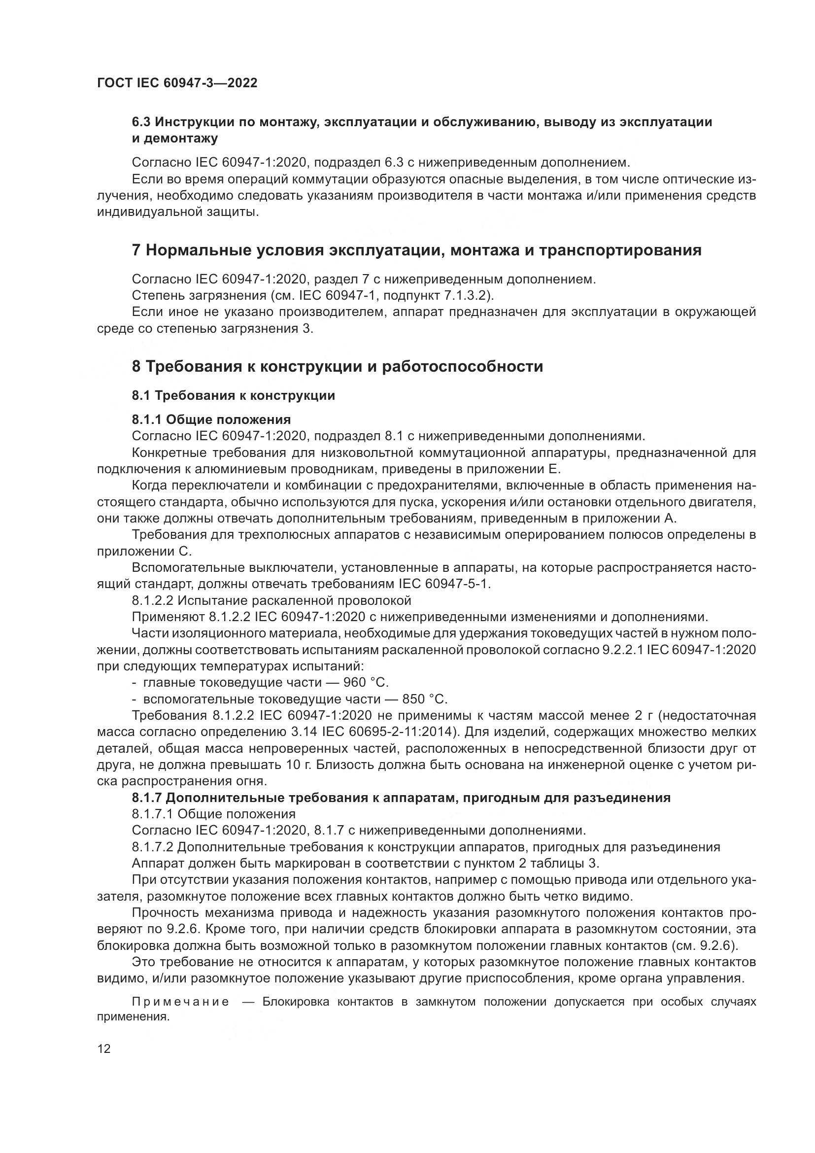 ГОСТ IEC 60947-3-2022, страница 16