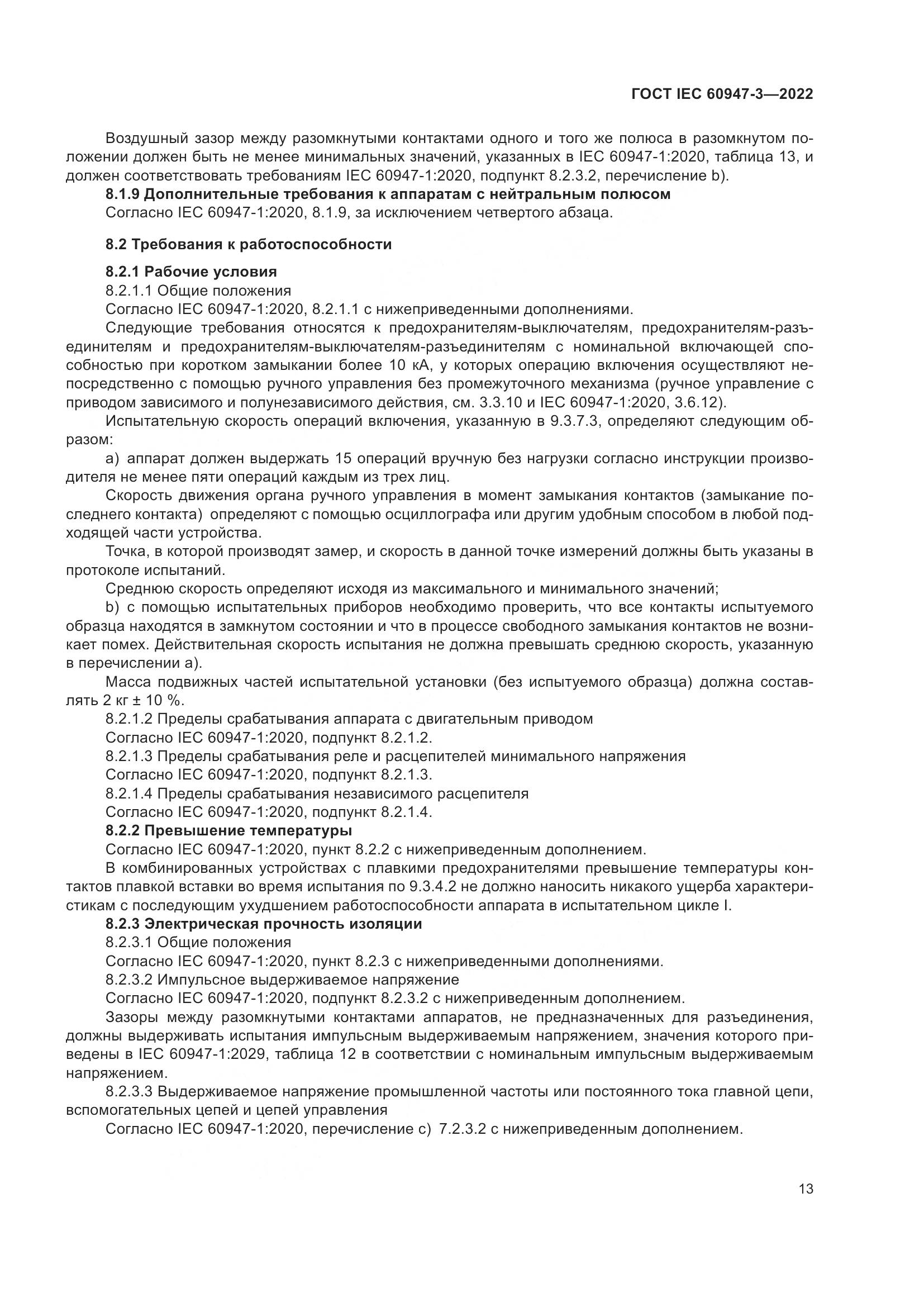 ГОСТ IEC 60947-3-2022, страница 17