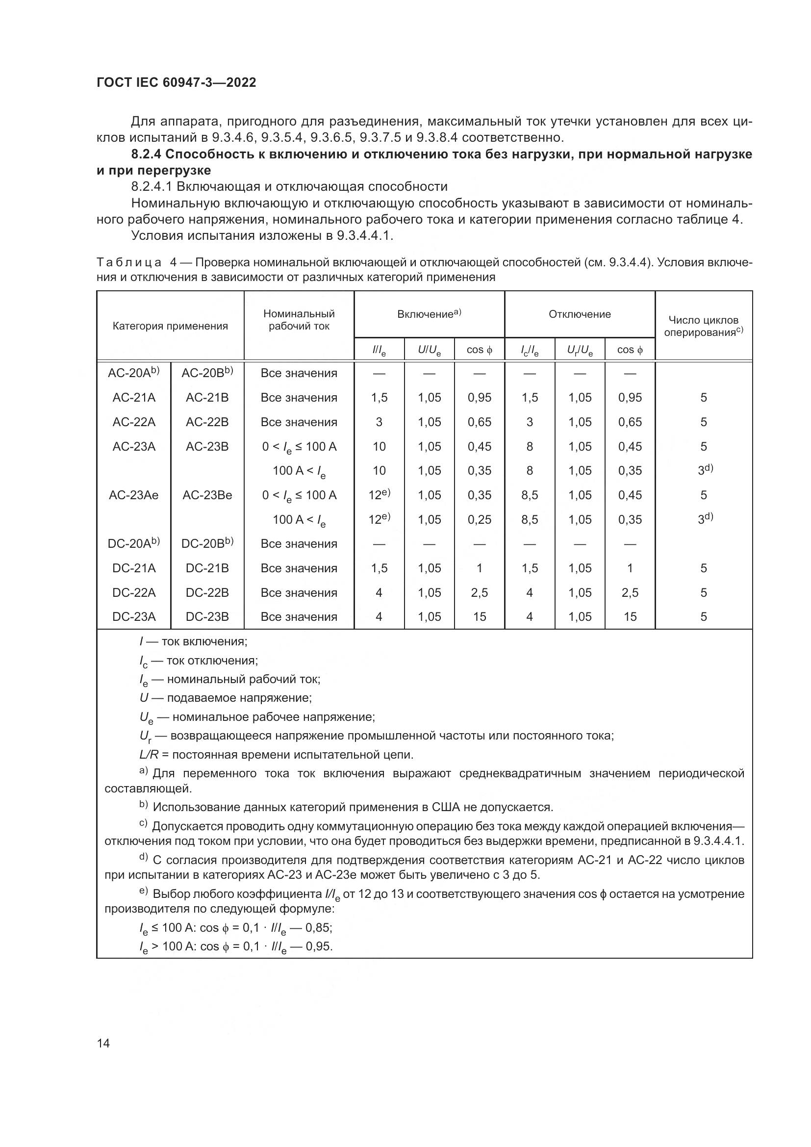 ГОСТ IEC 60947-3-2022, страница 18