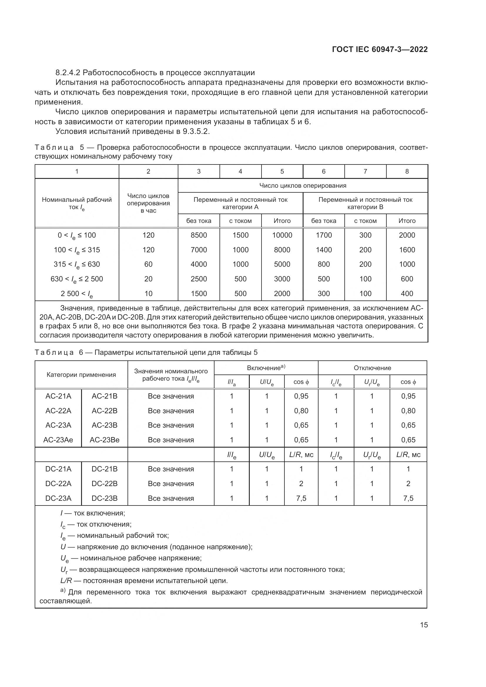 ГОСТ IEC 60947-3-2022, страница 19