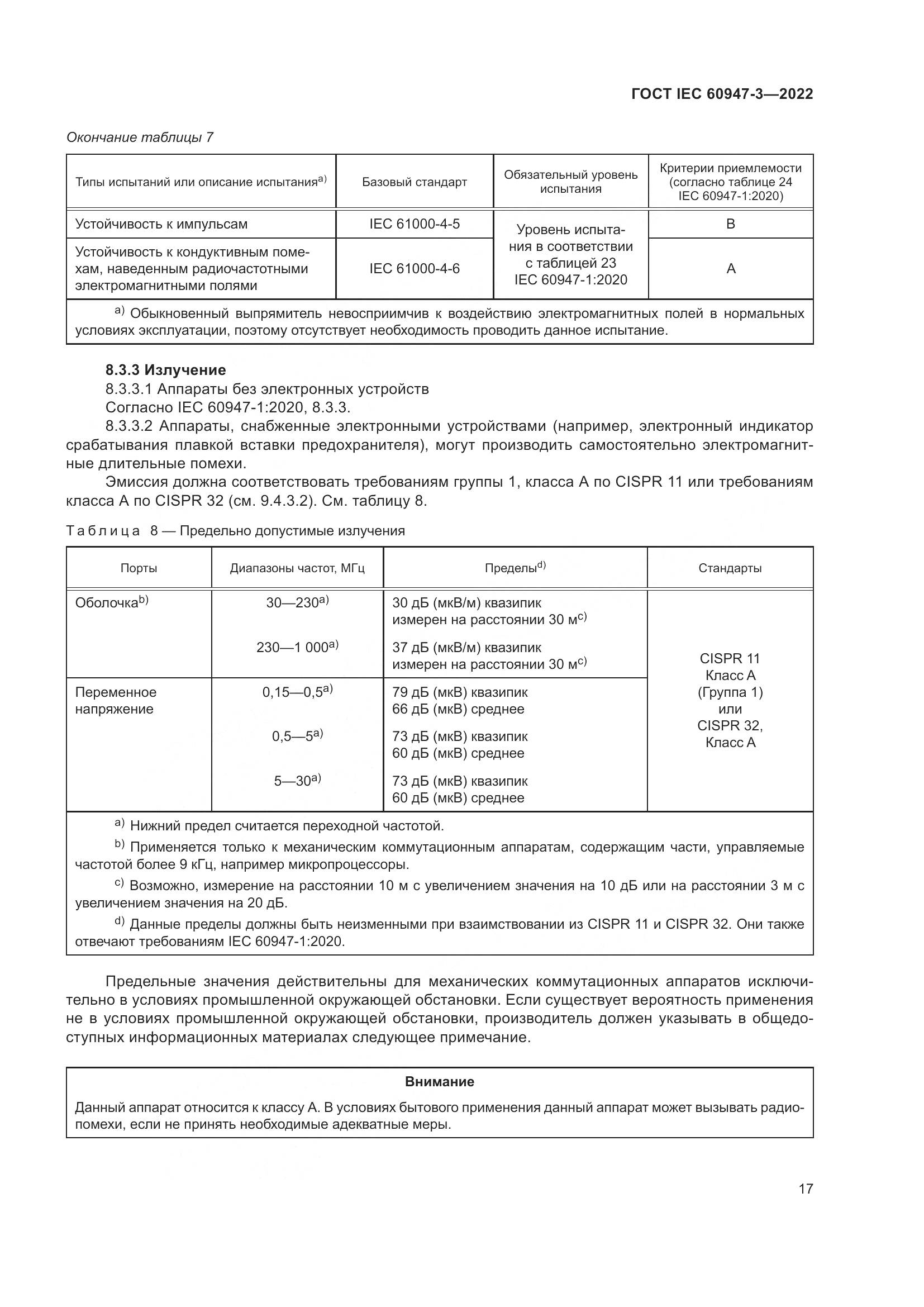 ГОСТ IEC 60947-3-2022, страница 21
