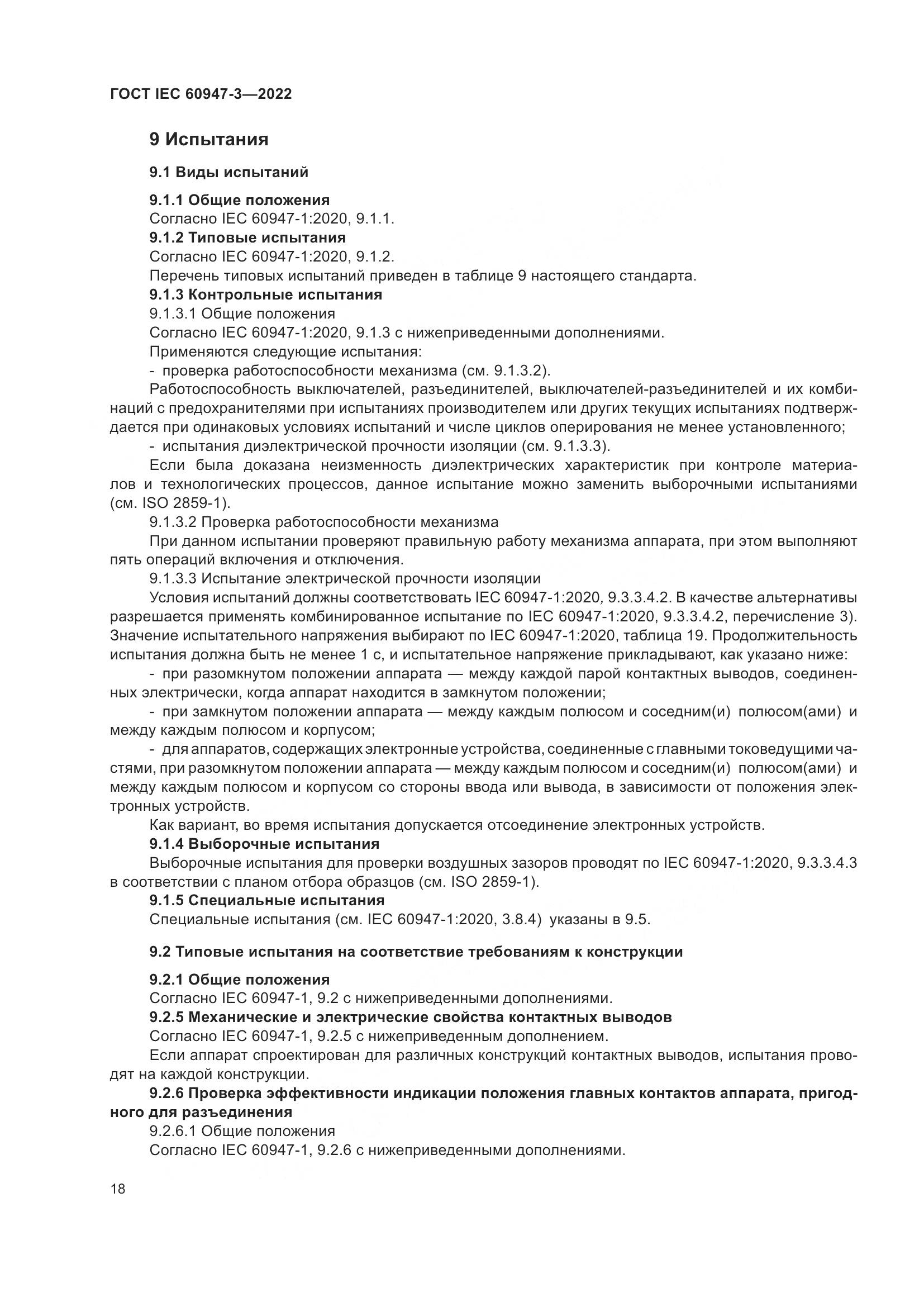 ГОСТ IEC 60947-3-2022, страница 22