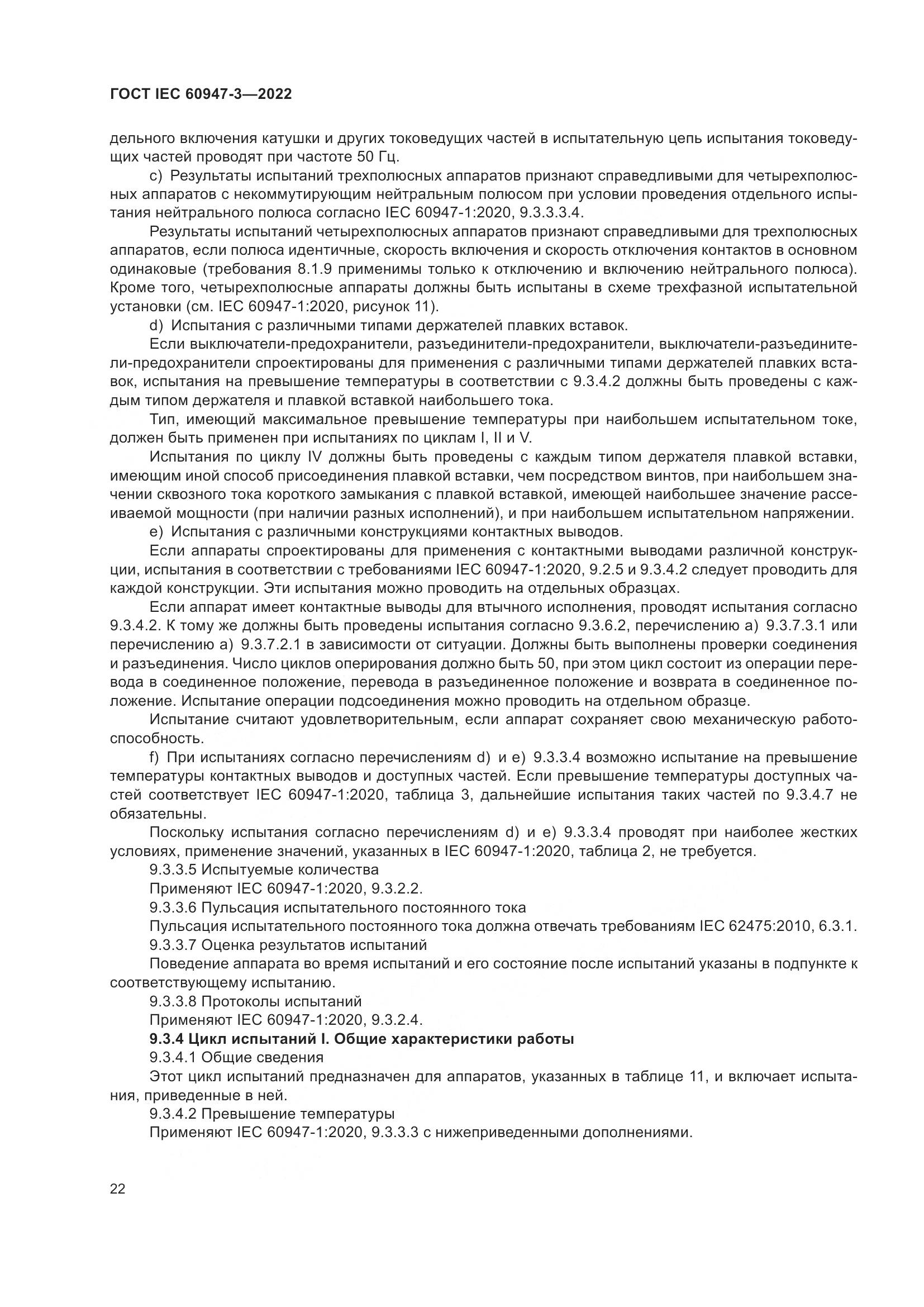 ГОСТ IEC 60947-3-2022, страница 26