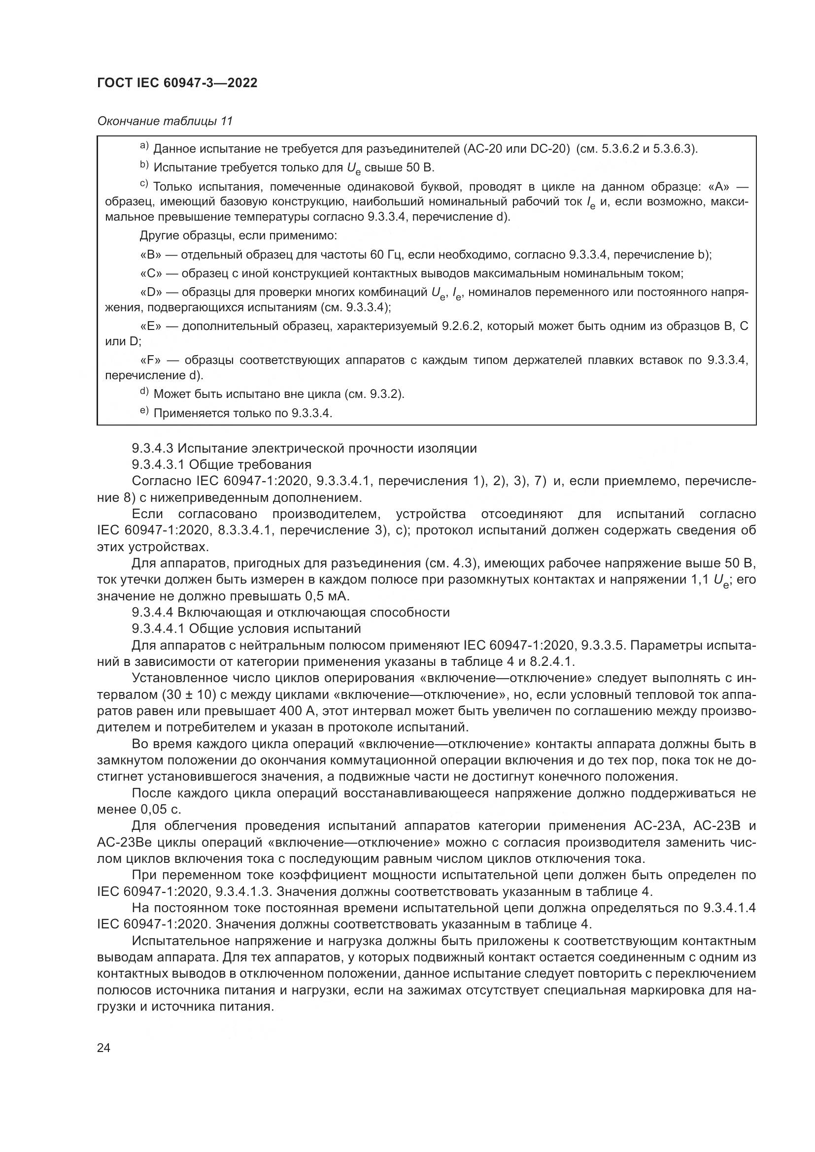 ГОСТ IEC 60947-3-2022, страница 28