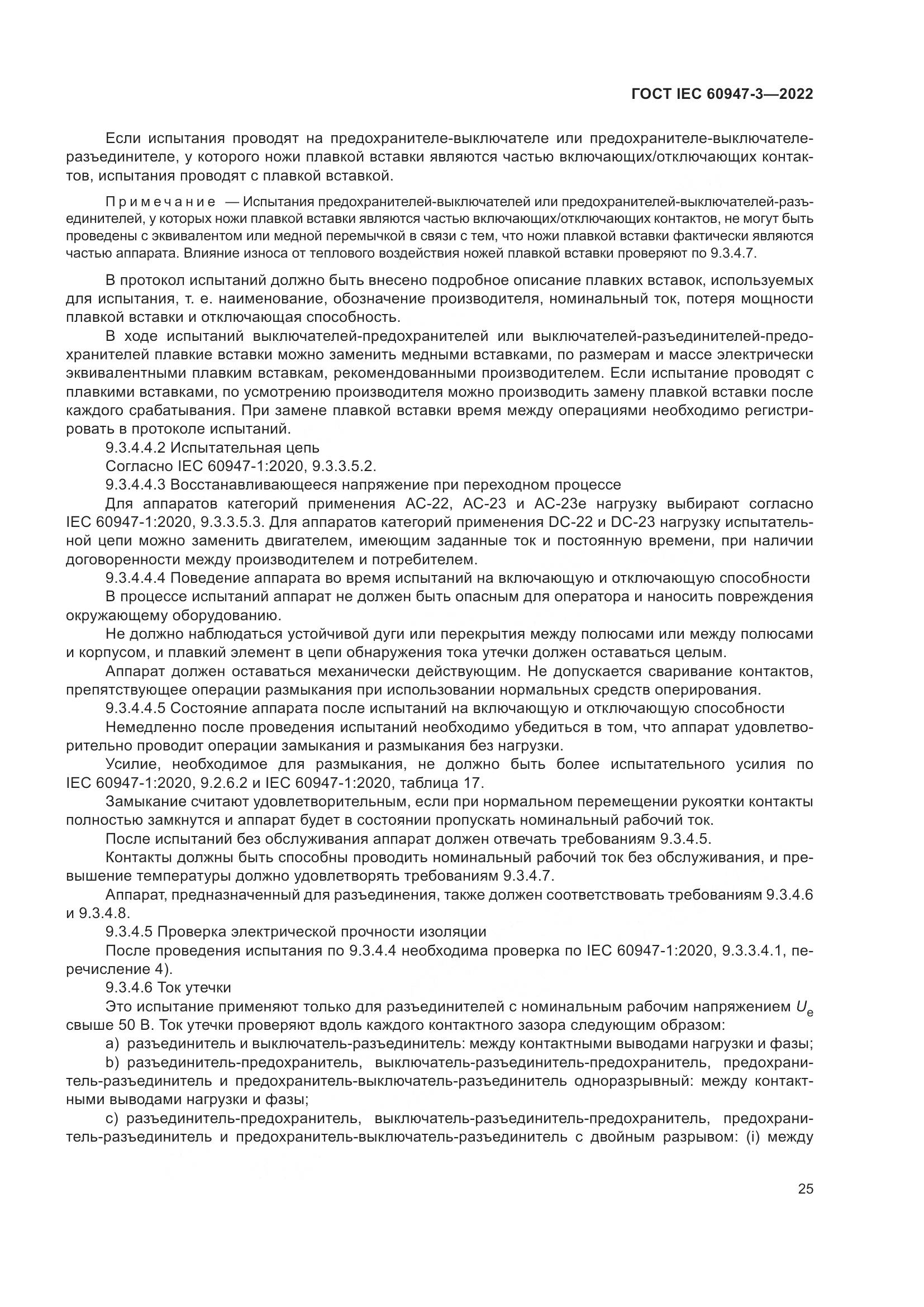 ГОСТ IEC 60947-3-2022, страница 29