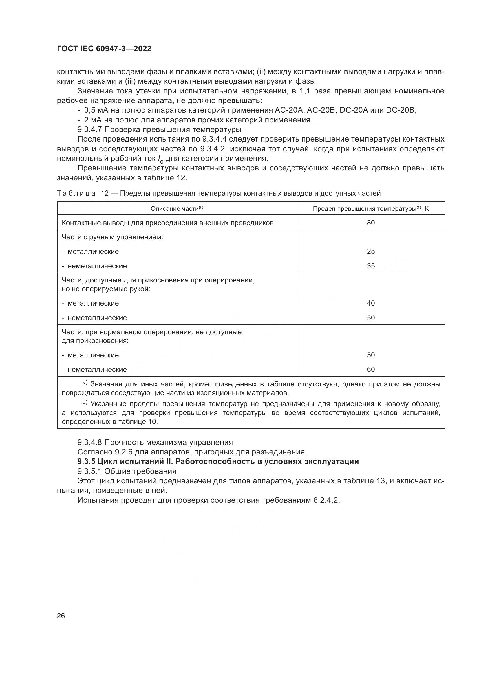 ГОСТ IEC 60947-3-2022, страница 30