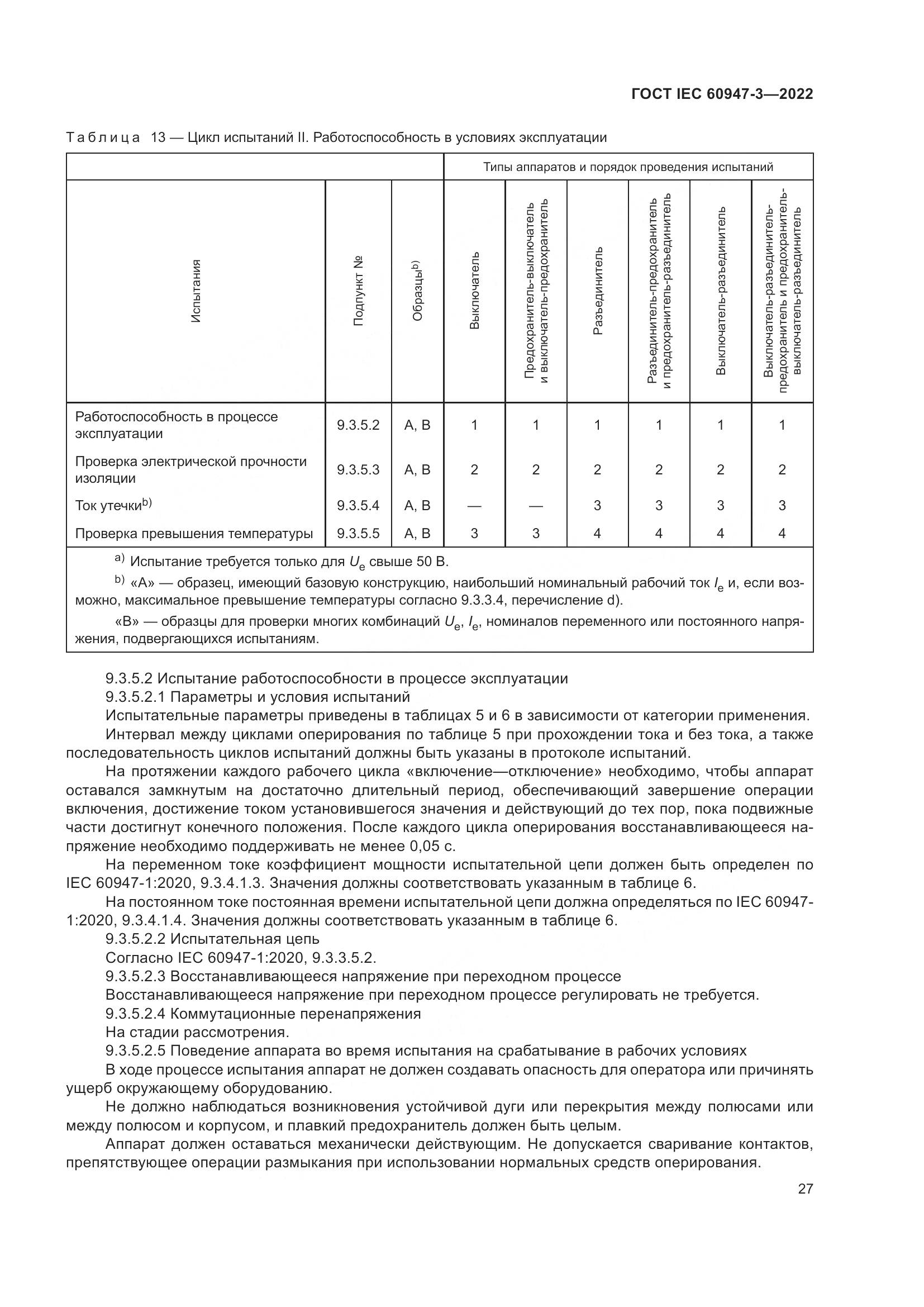 ГОСТ IEC 60947-3-2022, страница 31