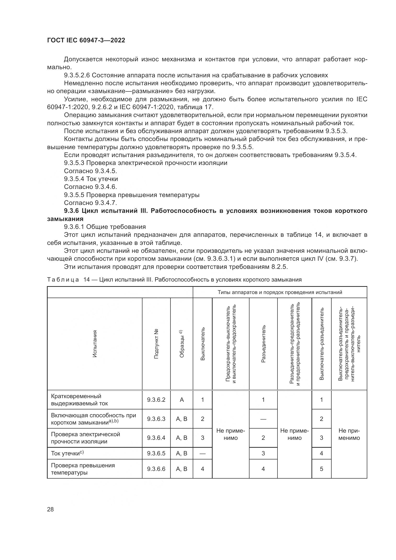 ГОСТ IEC 60947-3-2022, страница 32