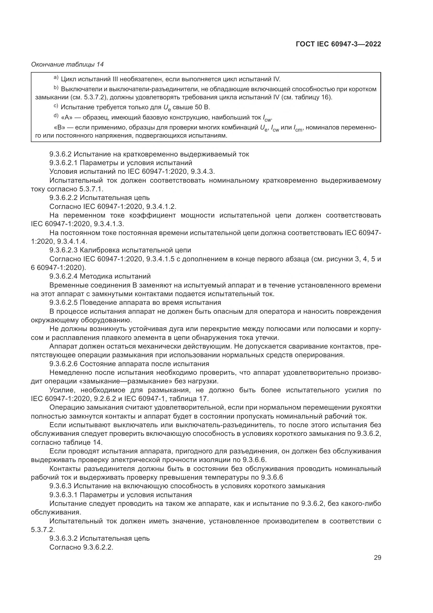 ГОСТ IEC 60947-3-2022, страница 33