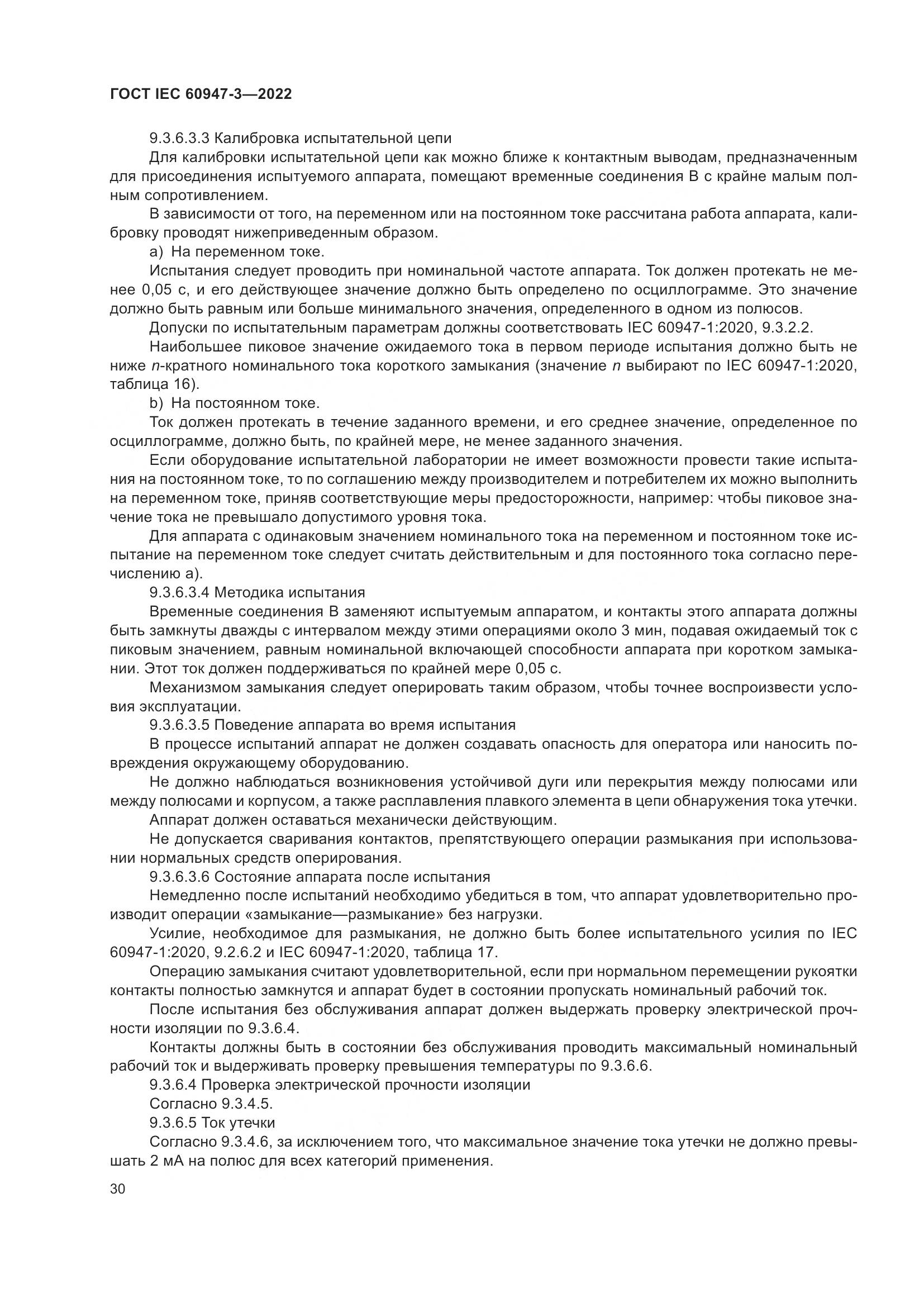 ГОСТ IEC 60947-3-2022, страница 34