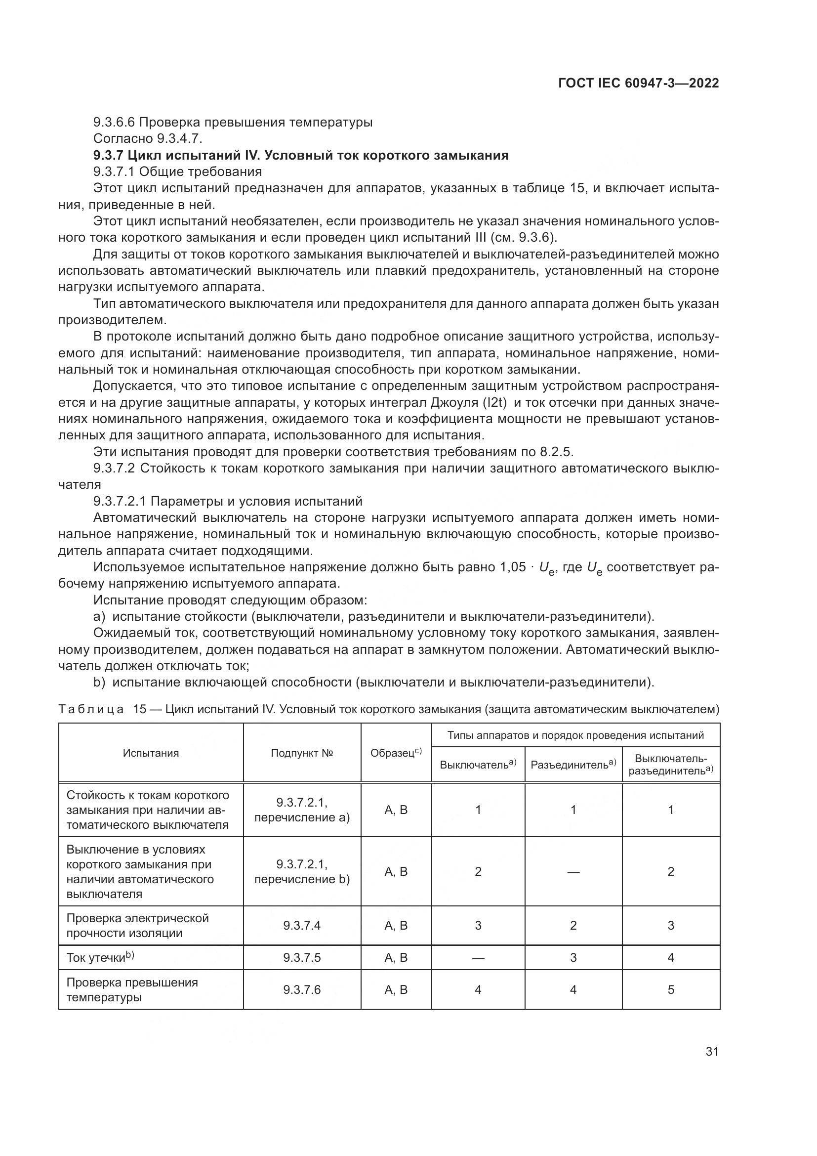 ГОСТ IEC 60947-3-2022, страница 35