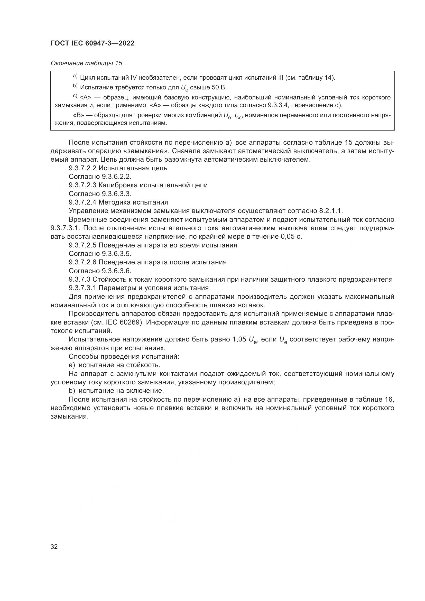 ГОСТ IEC 60947-3-2022, страница 36