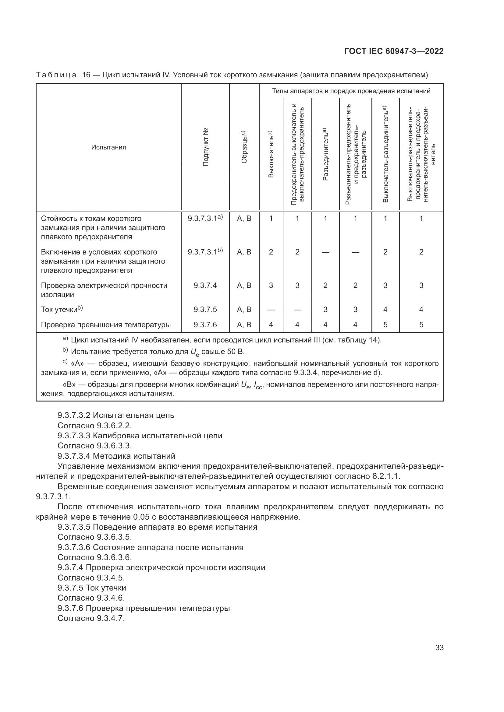 ГОСТ IEC 60947-3-2022, страница 37