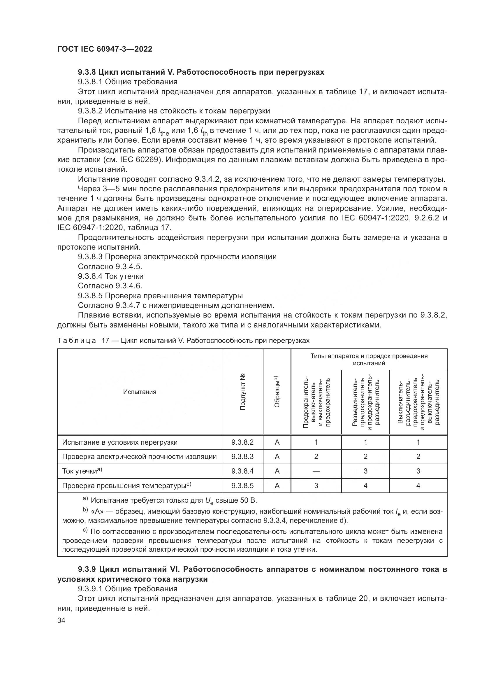 ГОСТ IEC 60947-3-2022, страница 38