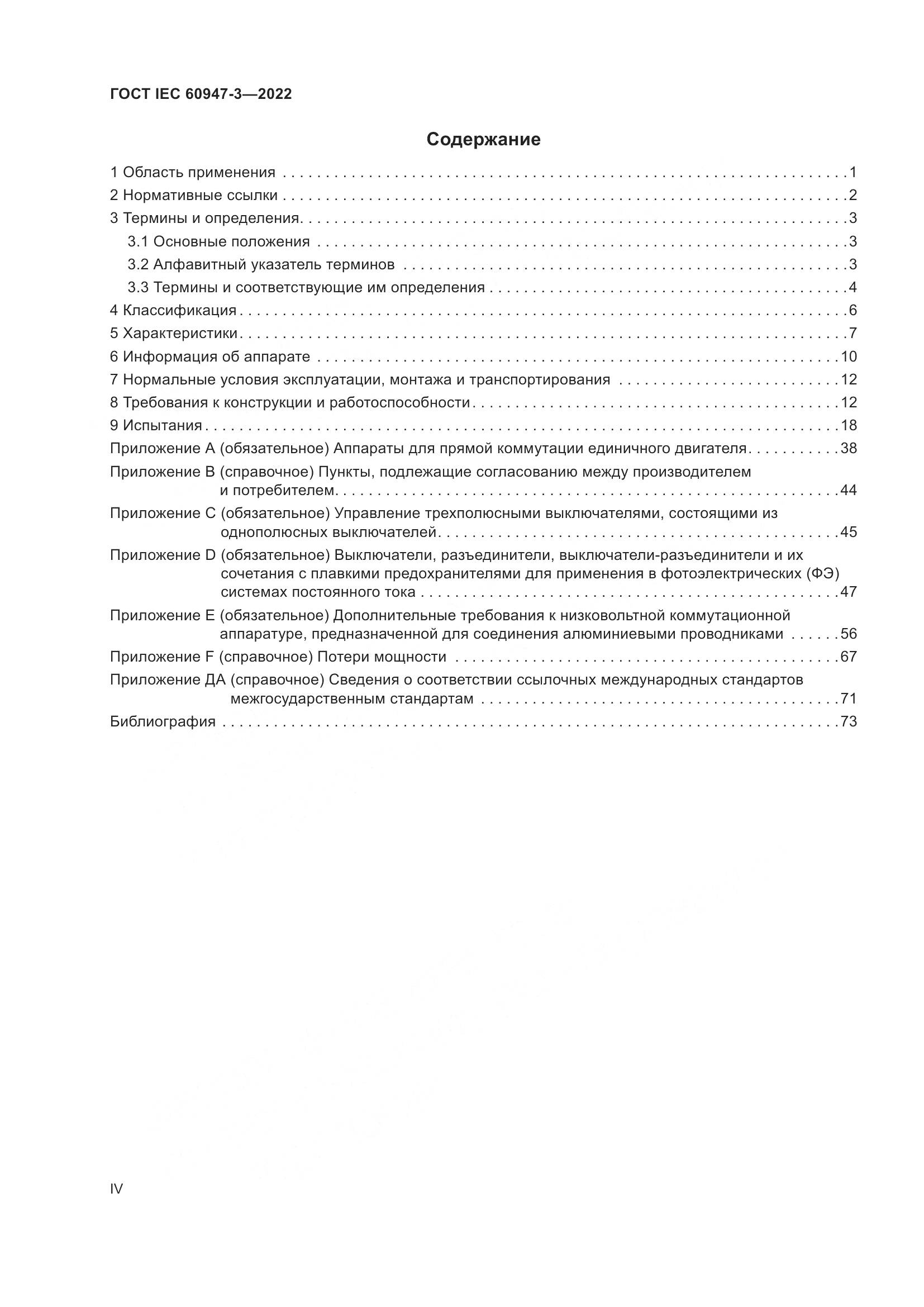 ГОСТ IEC 60947-3-2022, страница 4