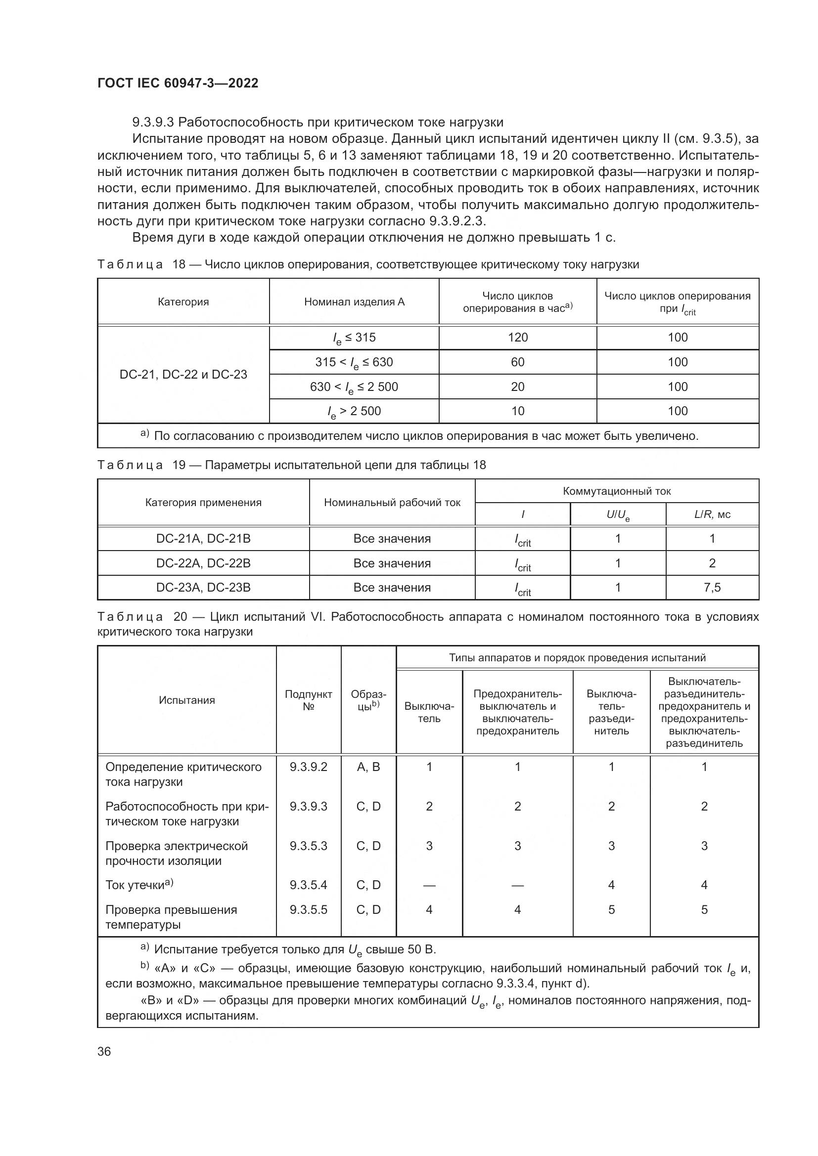 ГОСТ IEC 60947-3-2022, страница 40
