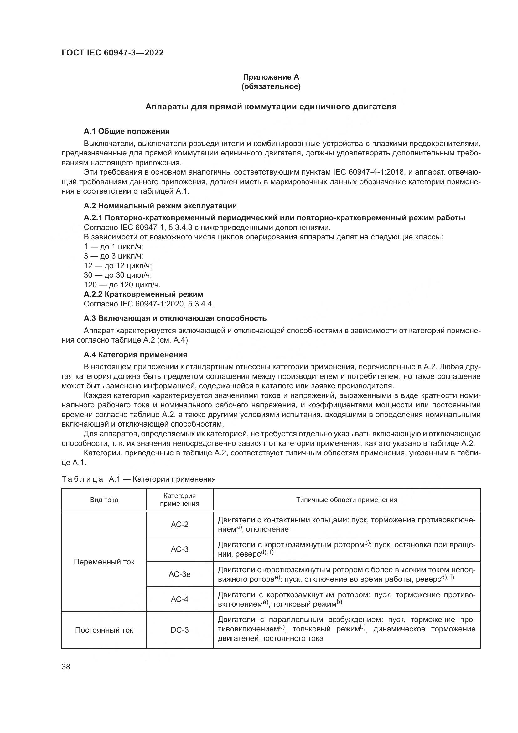 ГОСТ IEC 60947-3-2022, страница 42