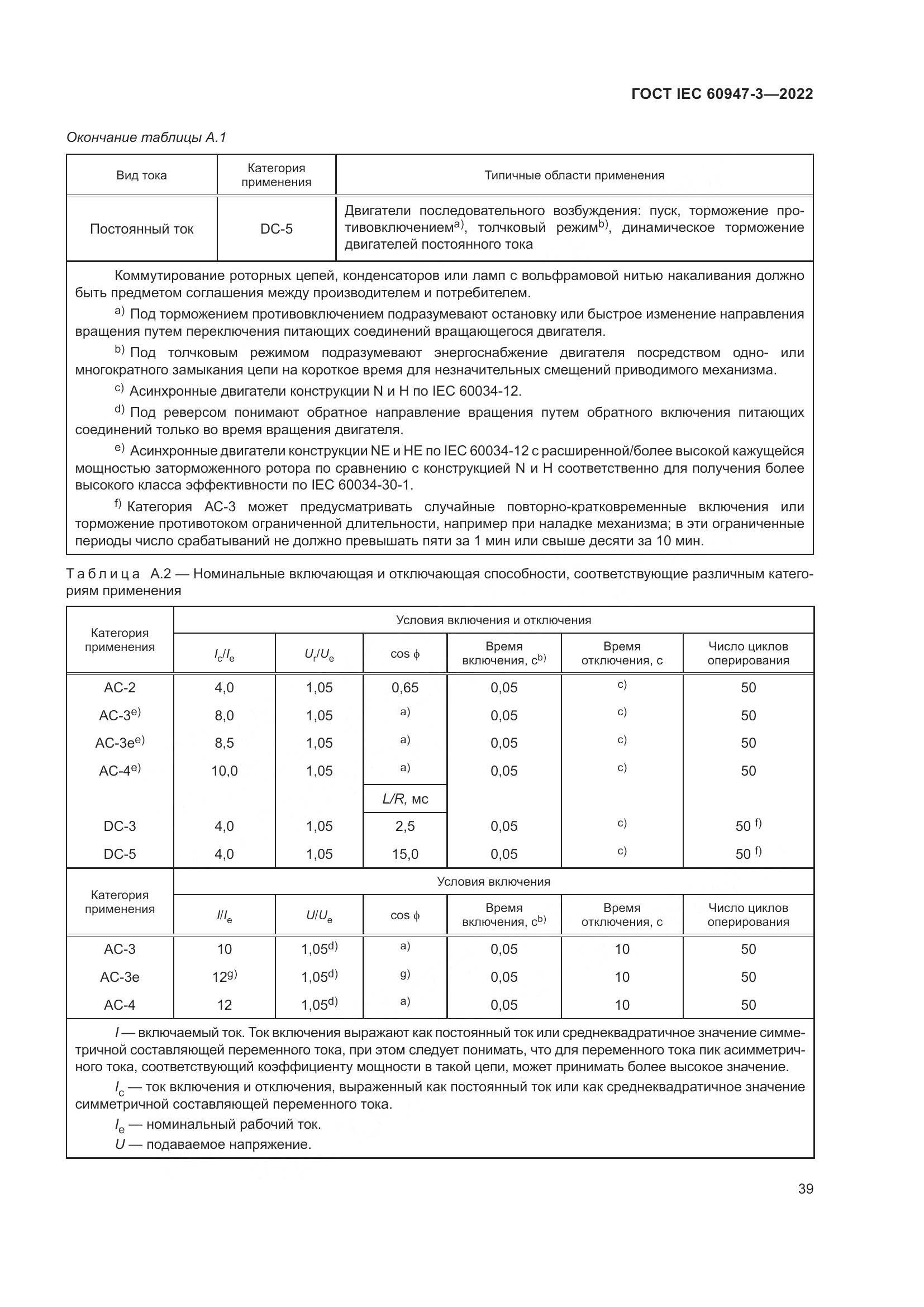 ГОСТ IEC 60947-3-2022, страница 43