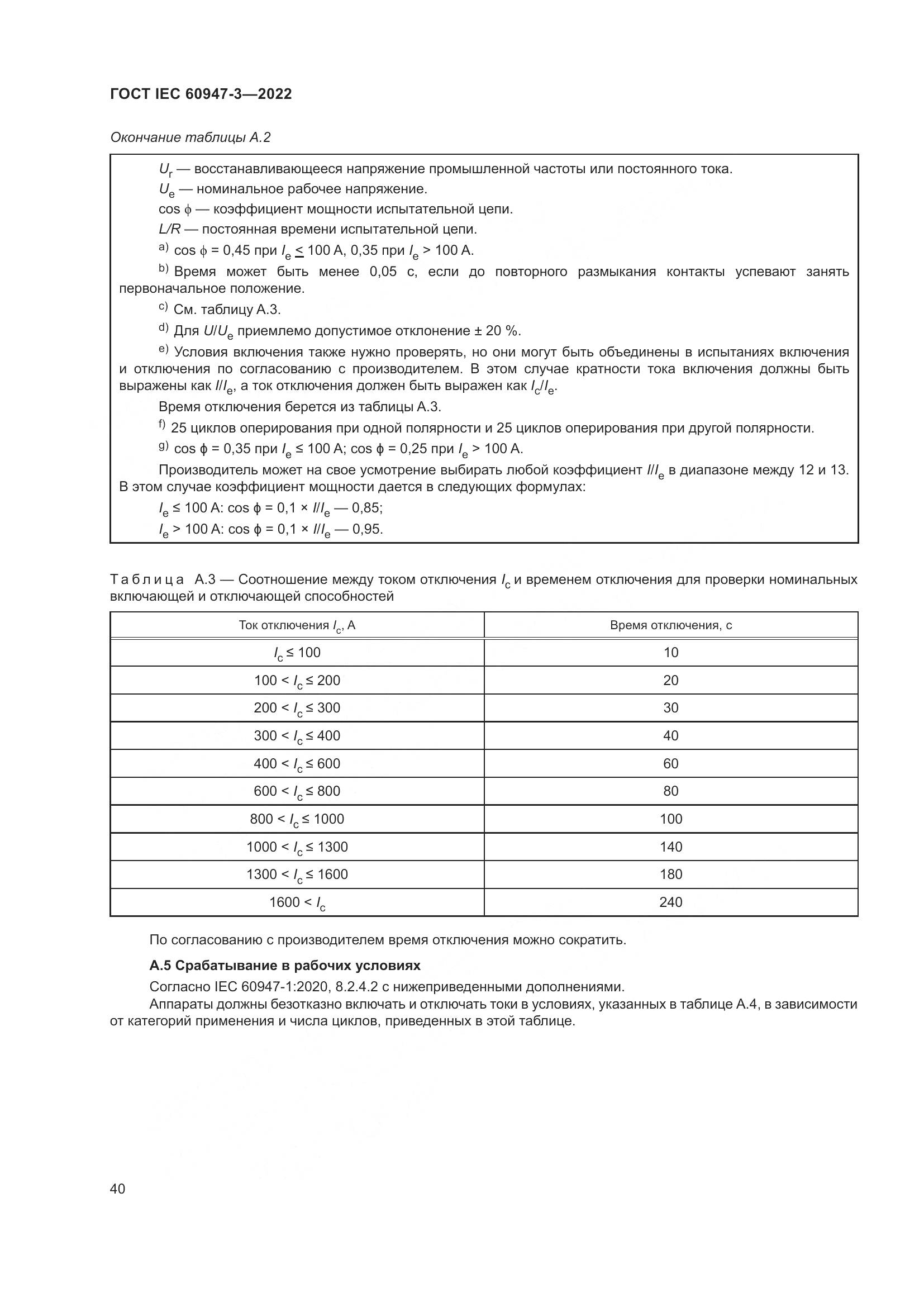 ГОСТ IEC 60947-3-2022, страница 44