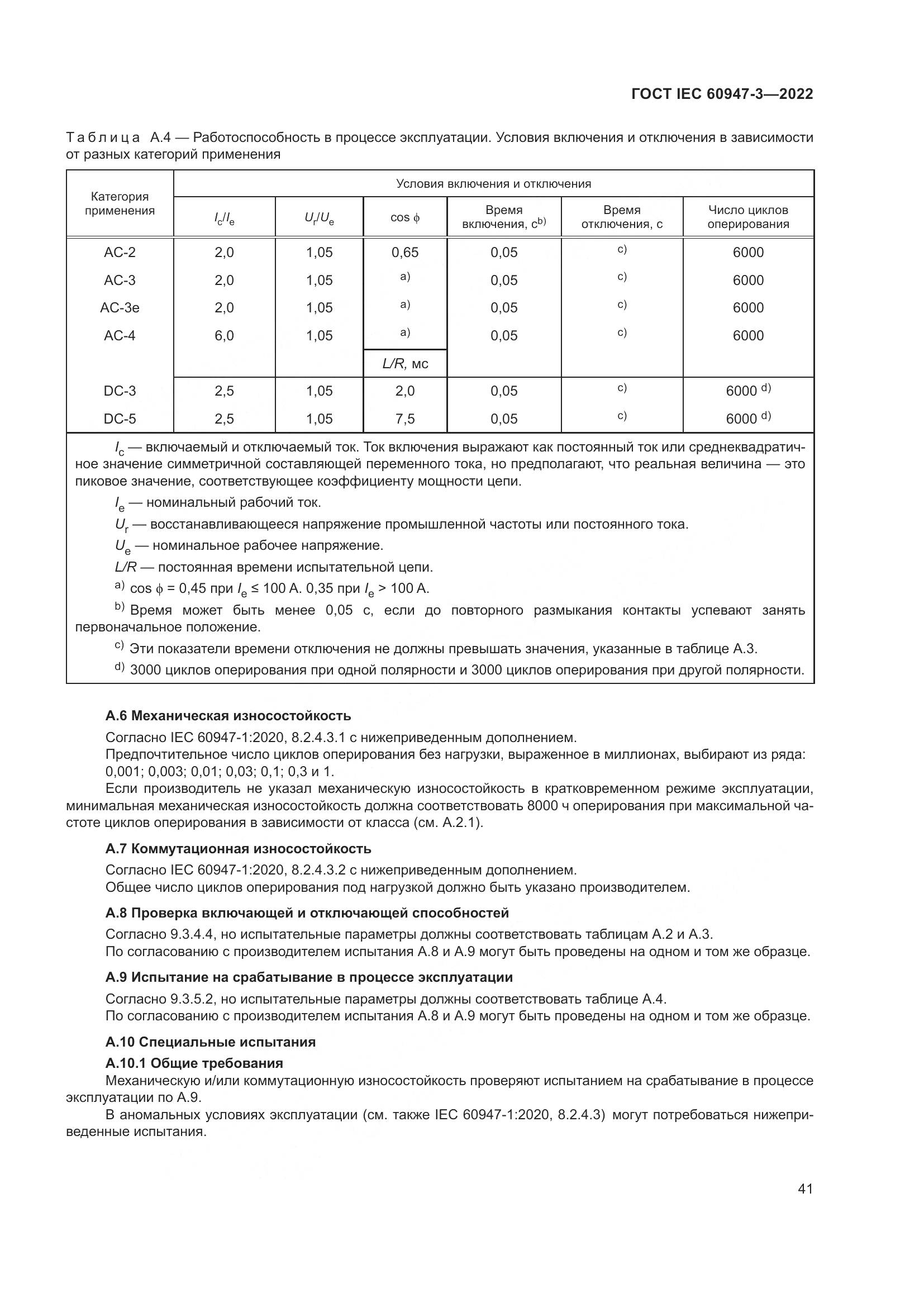 ГОСТ IEC 60947-3-2022, страница 45