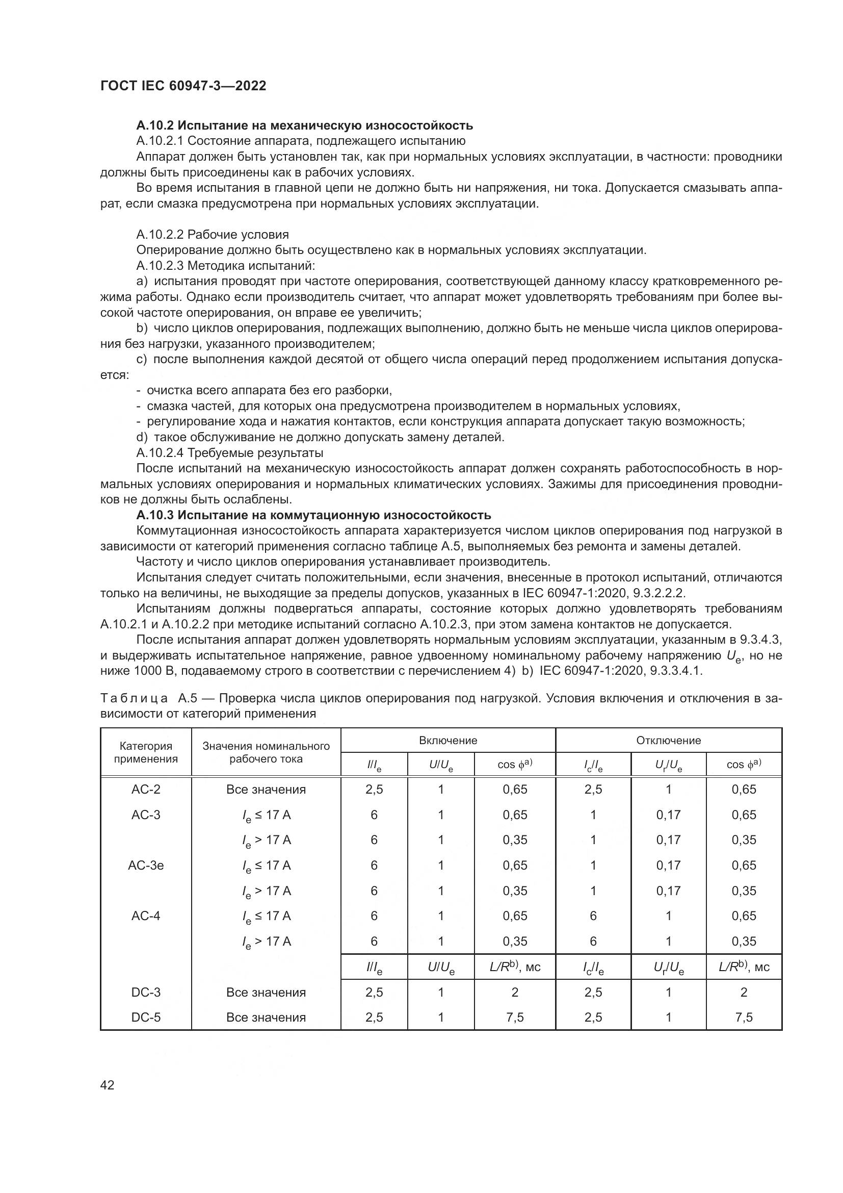 ГОСТ IEC 60947-3-2022, страница 46