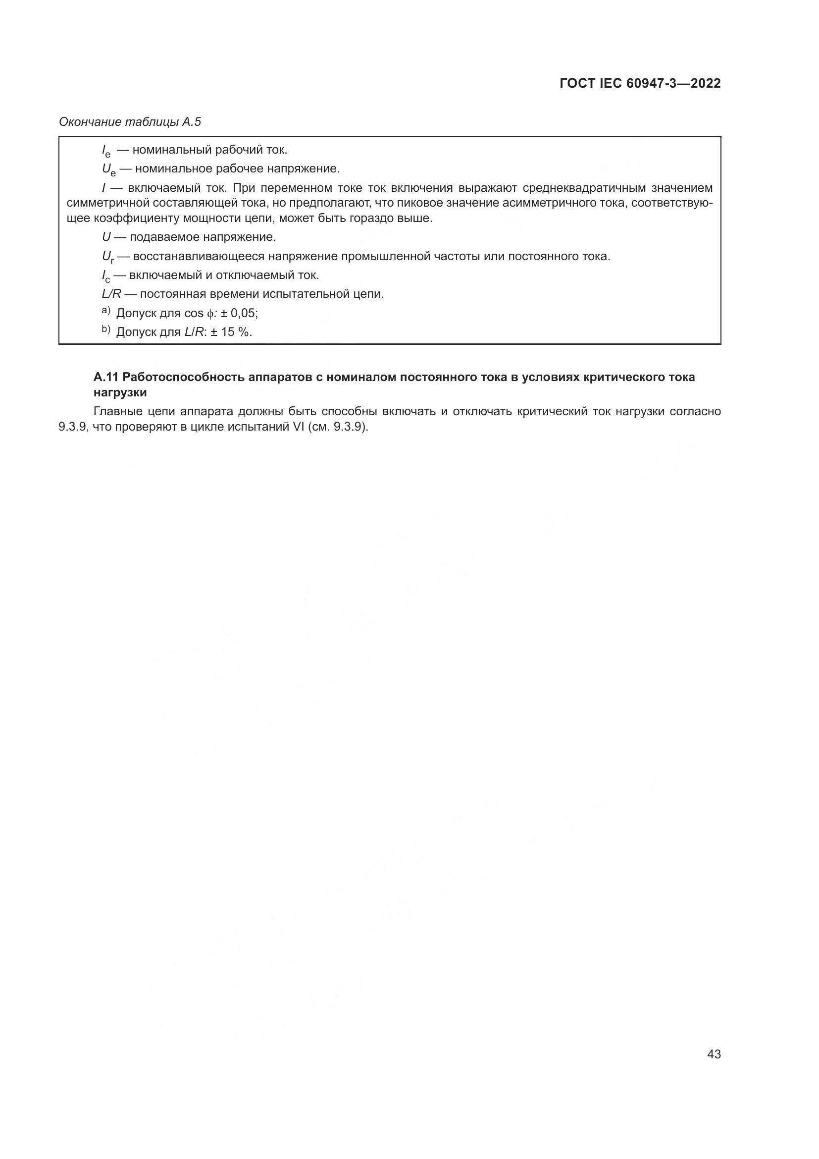 ГОСТ IEC 60947-3-2022, страница 47