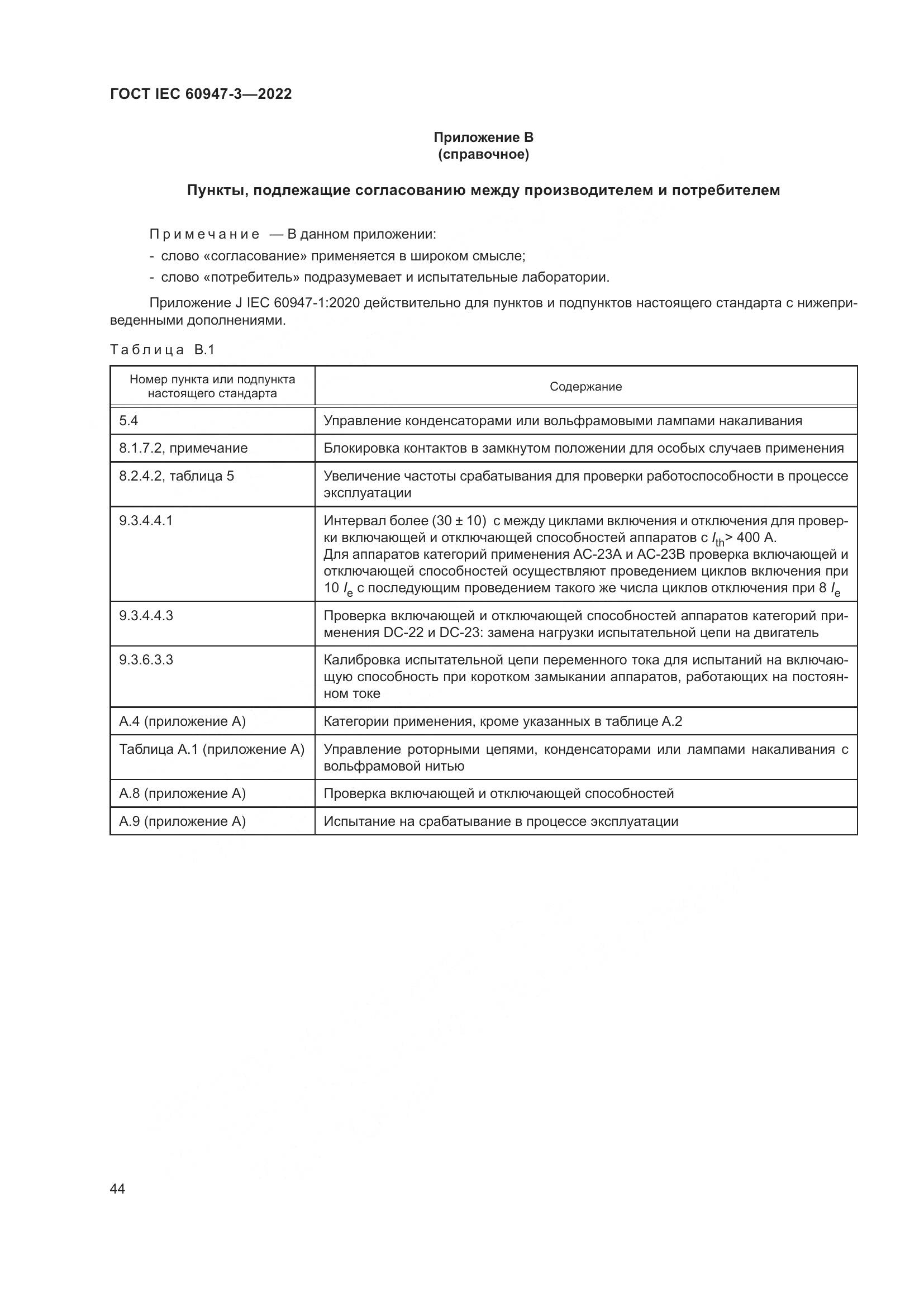 ГОСТ IEC 60947-3-2022, страница 48