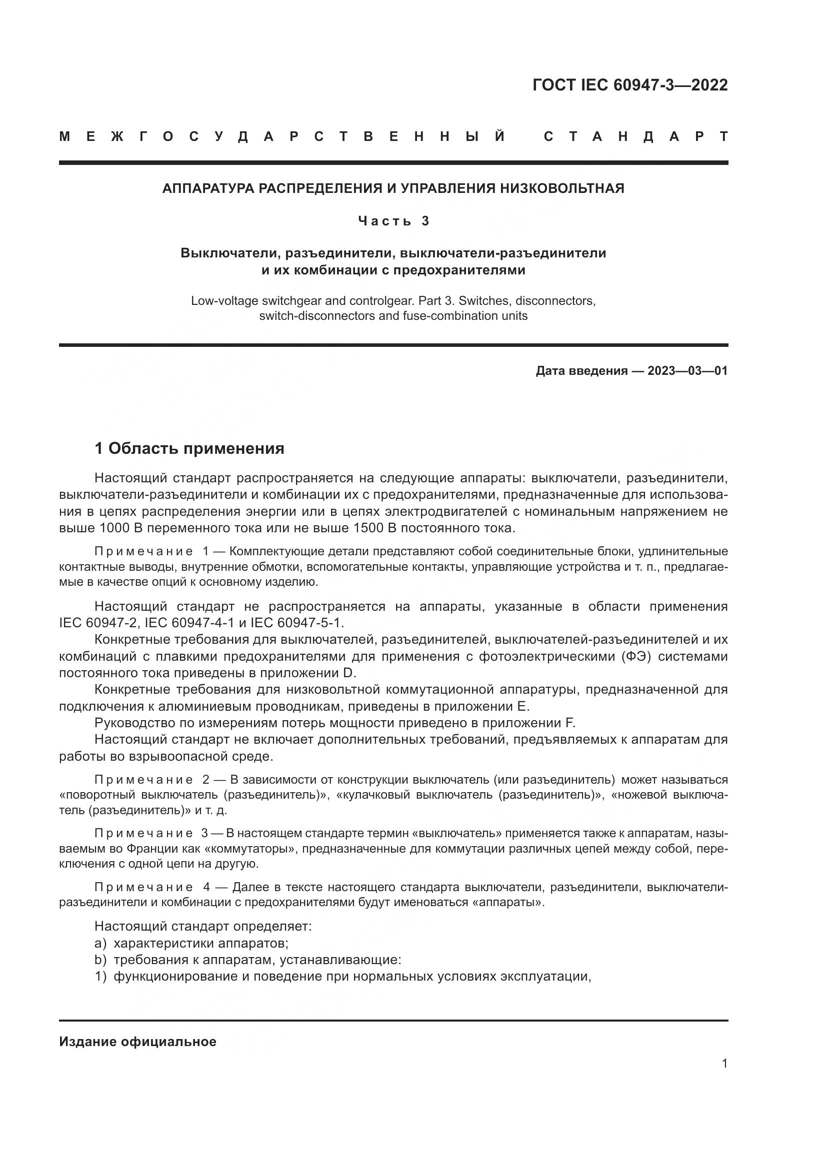 ГОСТ IEC 60947-3-2022, страница 5