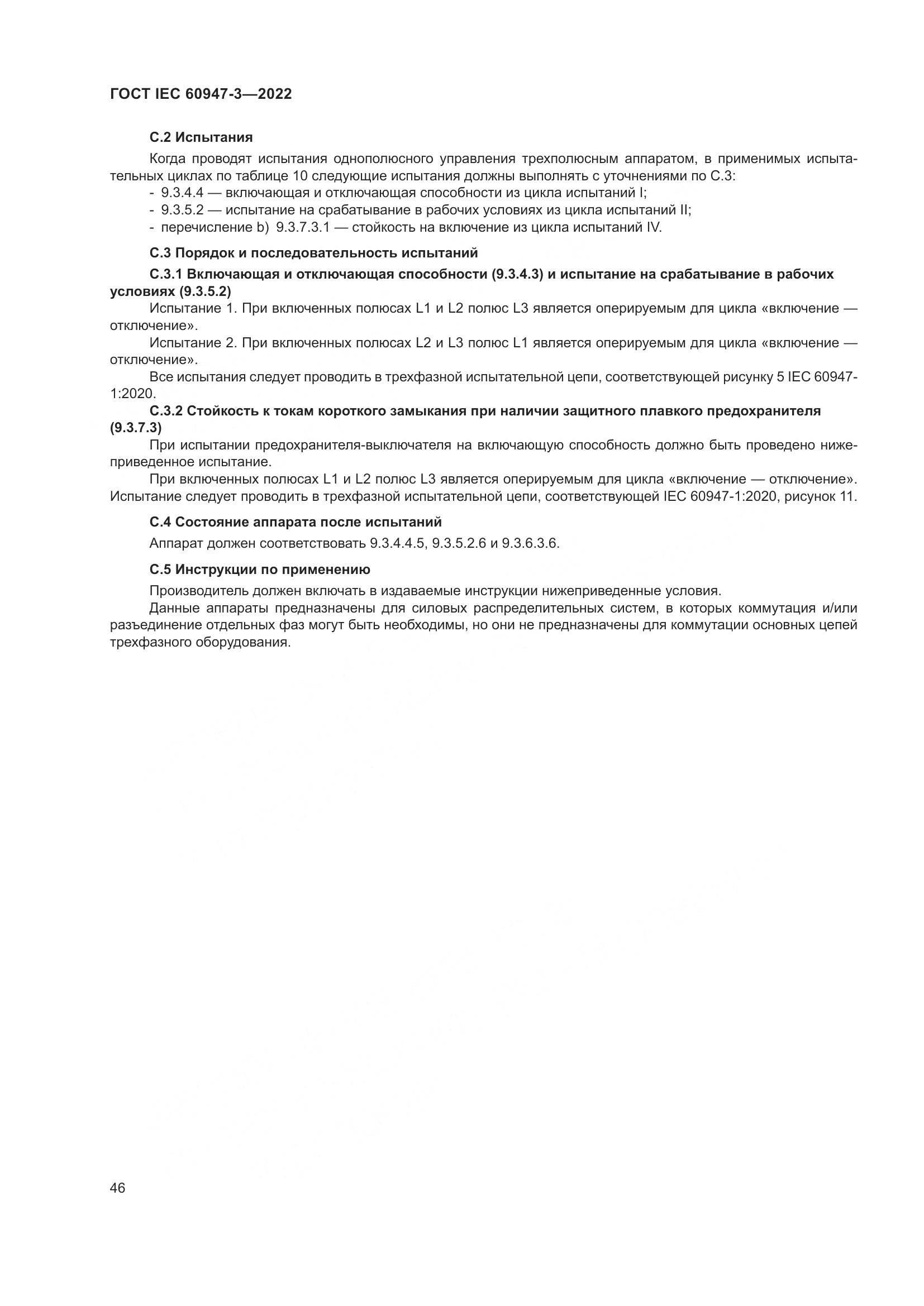 ГОСТ IEC 60947-3-2022, страница 50