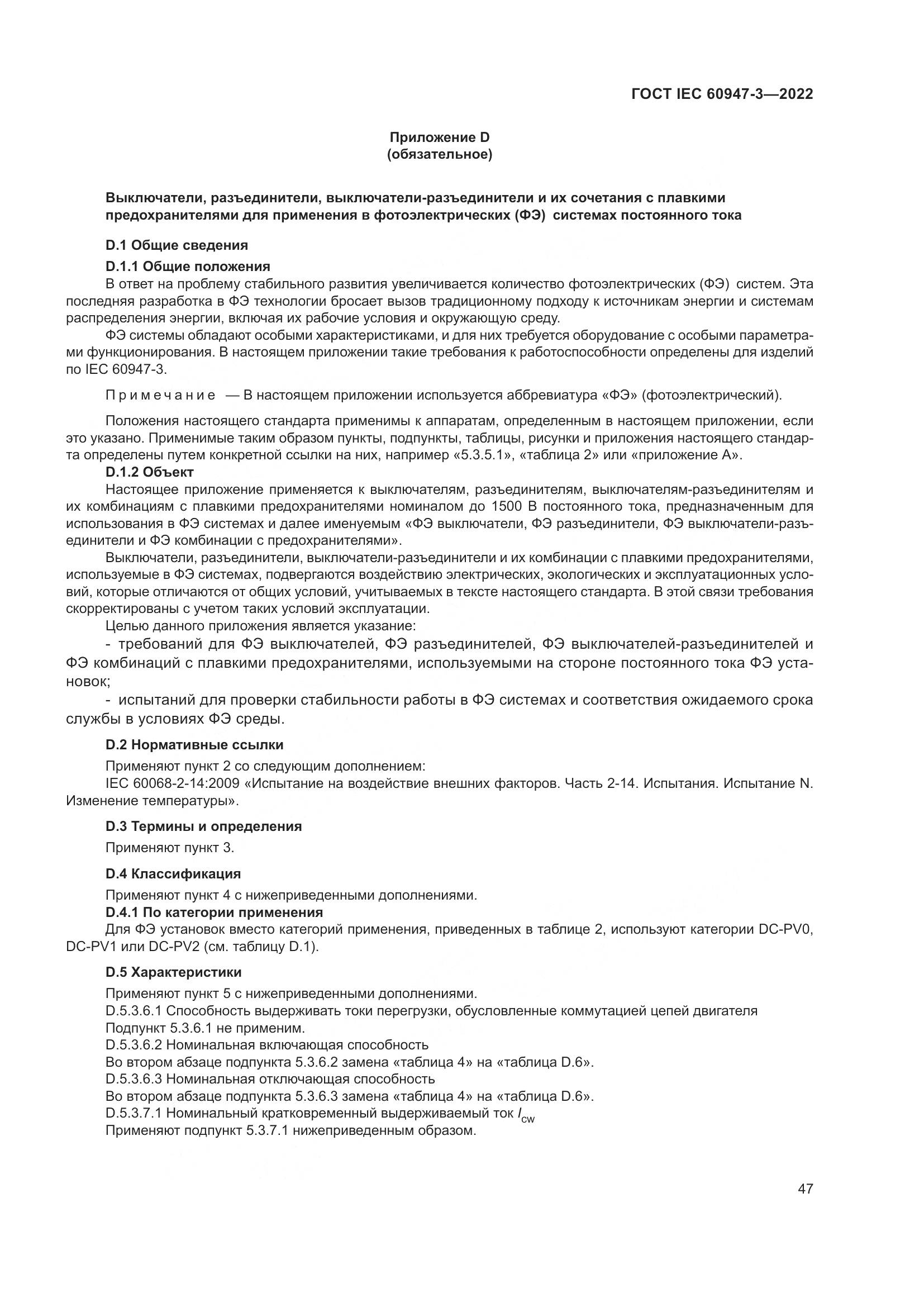 ГОСТ IEC 60947-3-2022, страница 51