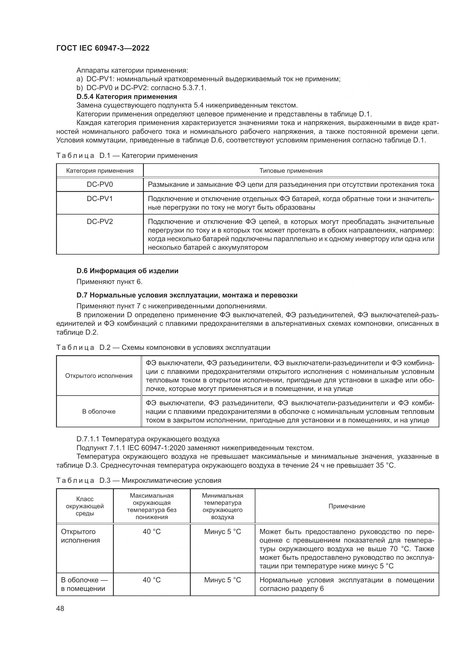 ГОСТ IEC 60947-3-2022, страница 52