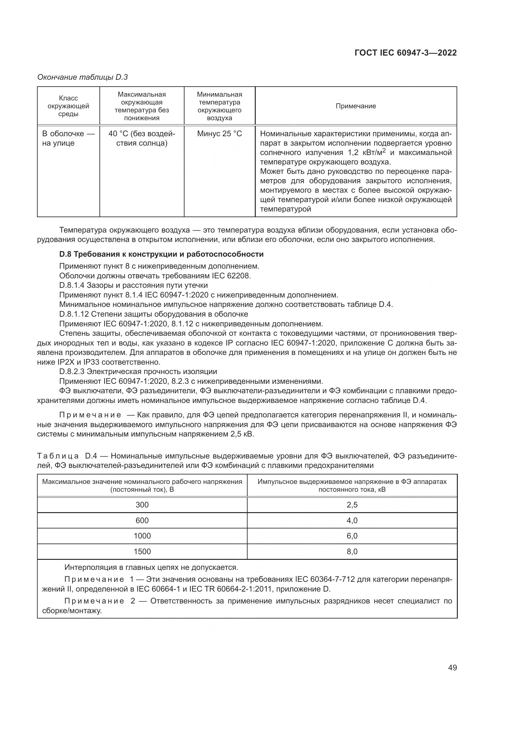 ГОСТ IEC 60947-3-2022, страница 53