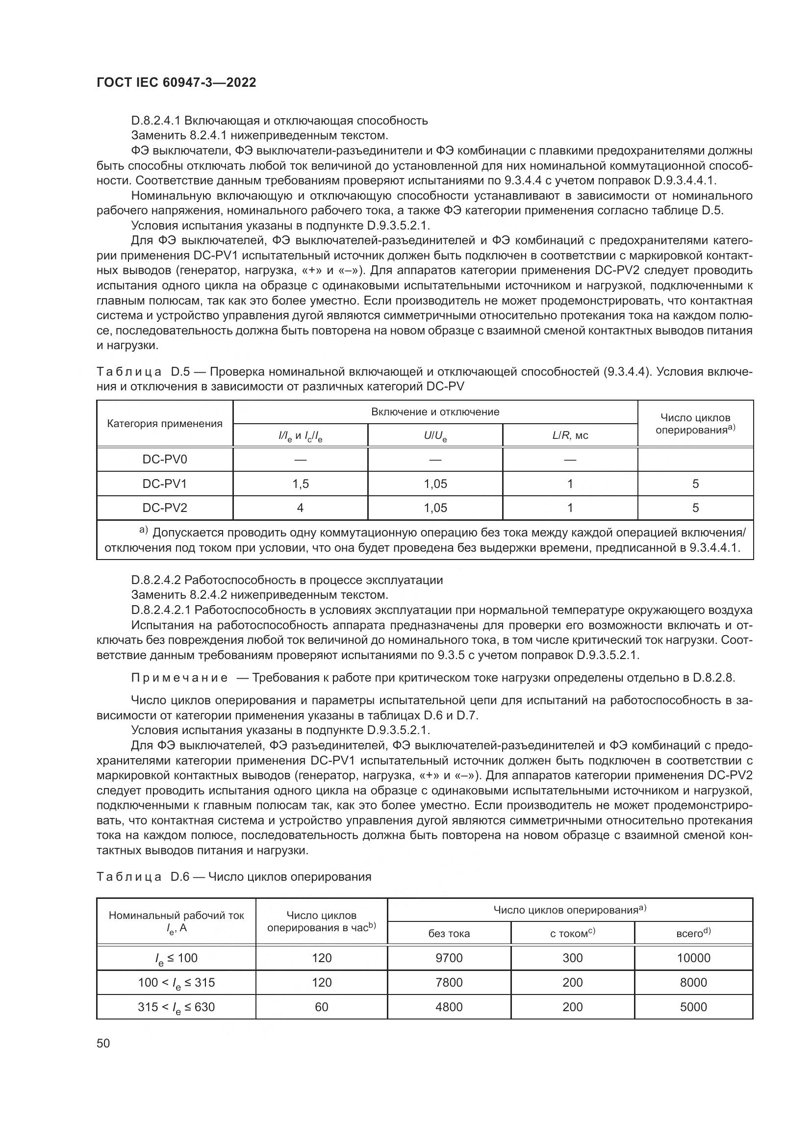 ГОСТ IEC 60947-3-2022, страница 54