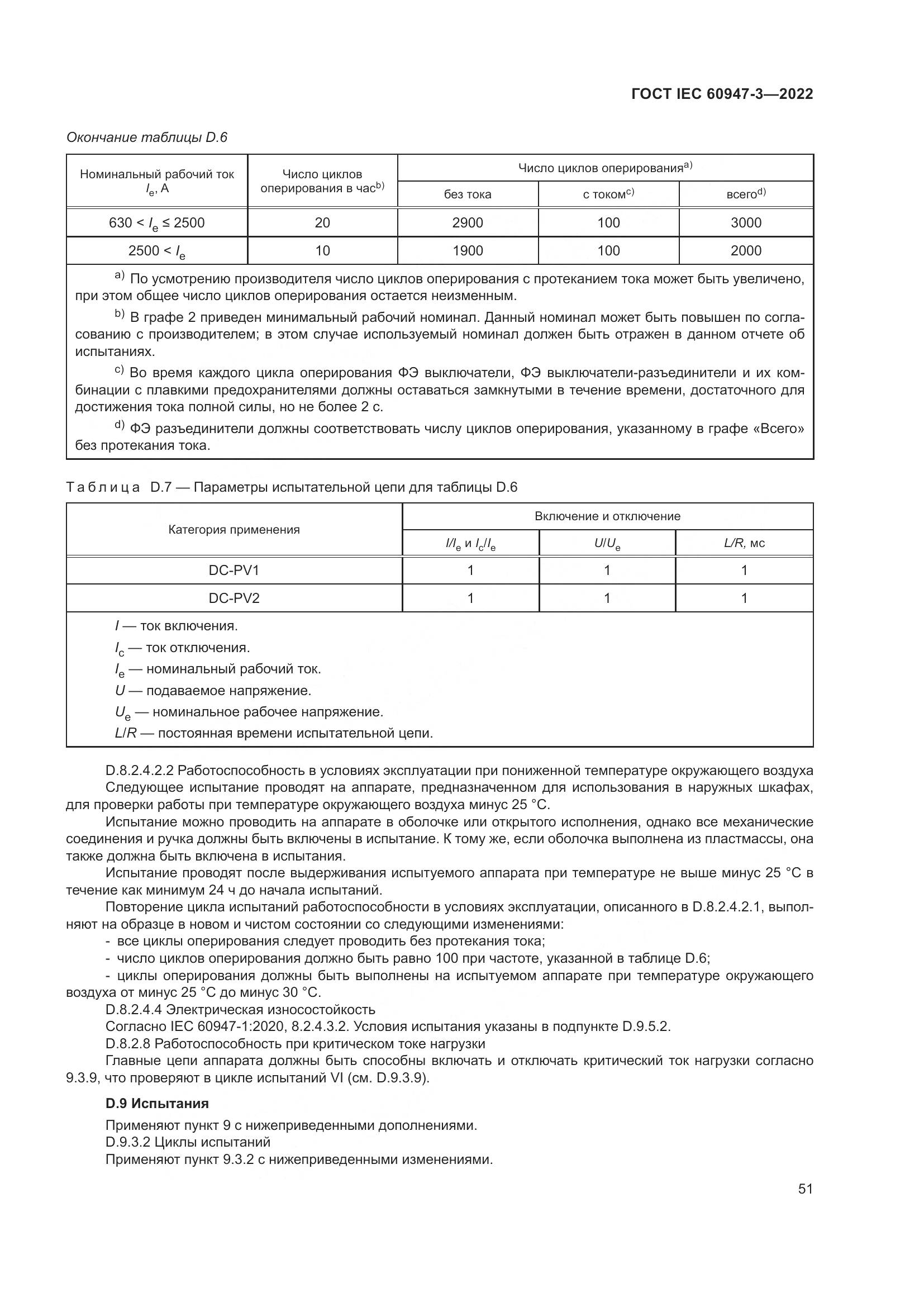 ГОСТ IEC 60947-3-2022, страница 55