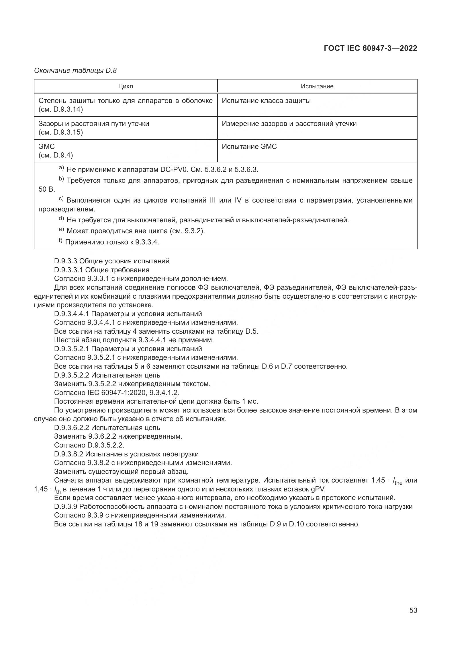 ГОСТ IEC 60947-3-2022, страница 57