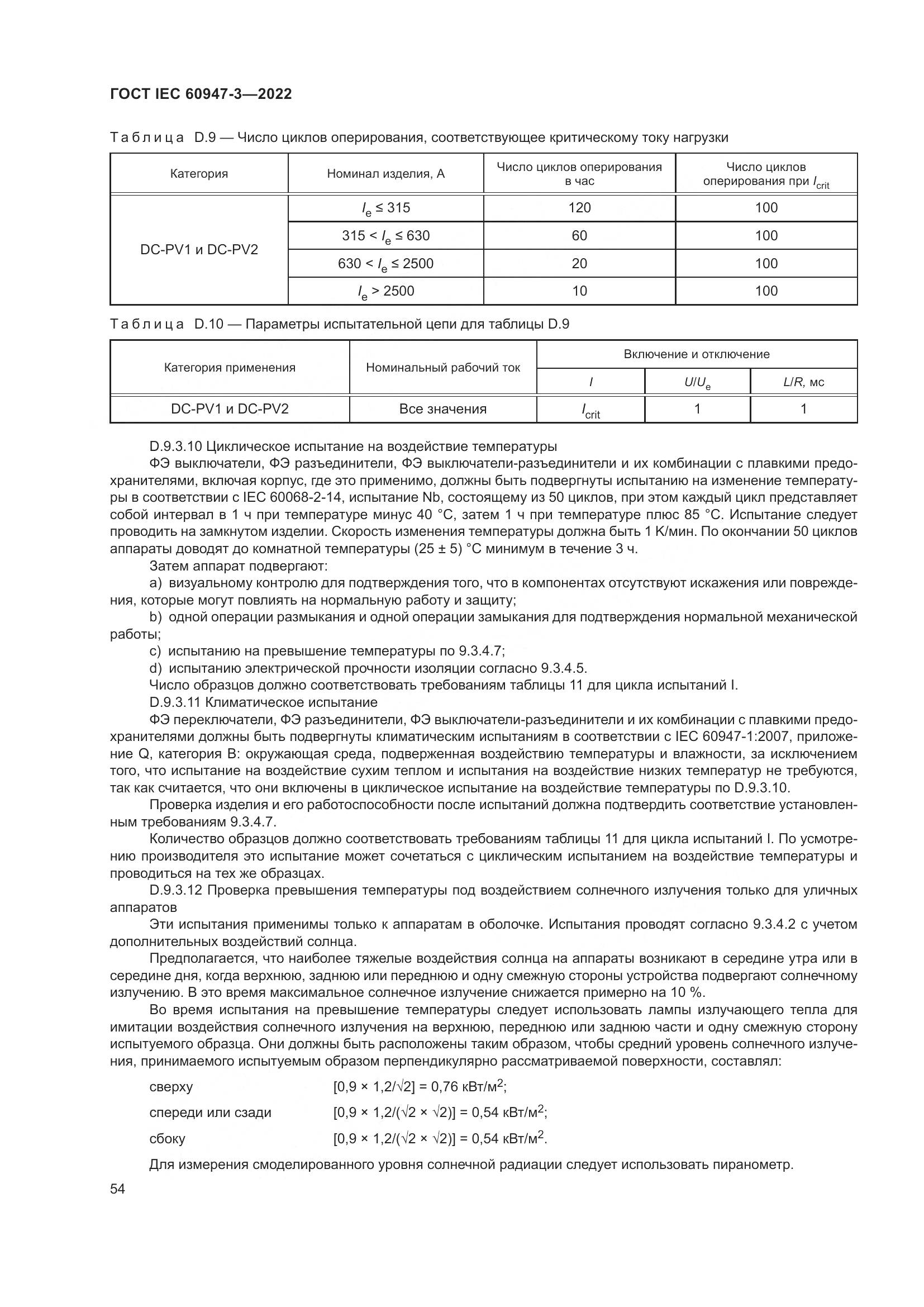 ГОСТ IEC 60947-3-2022, страница 58