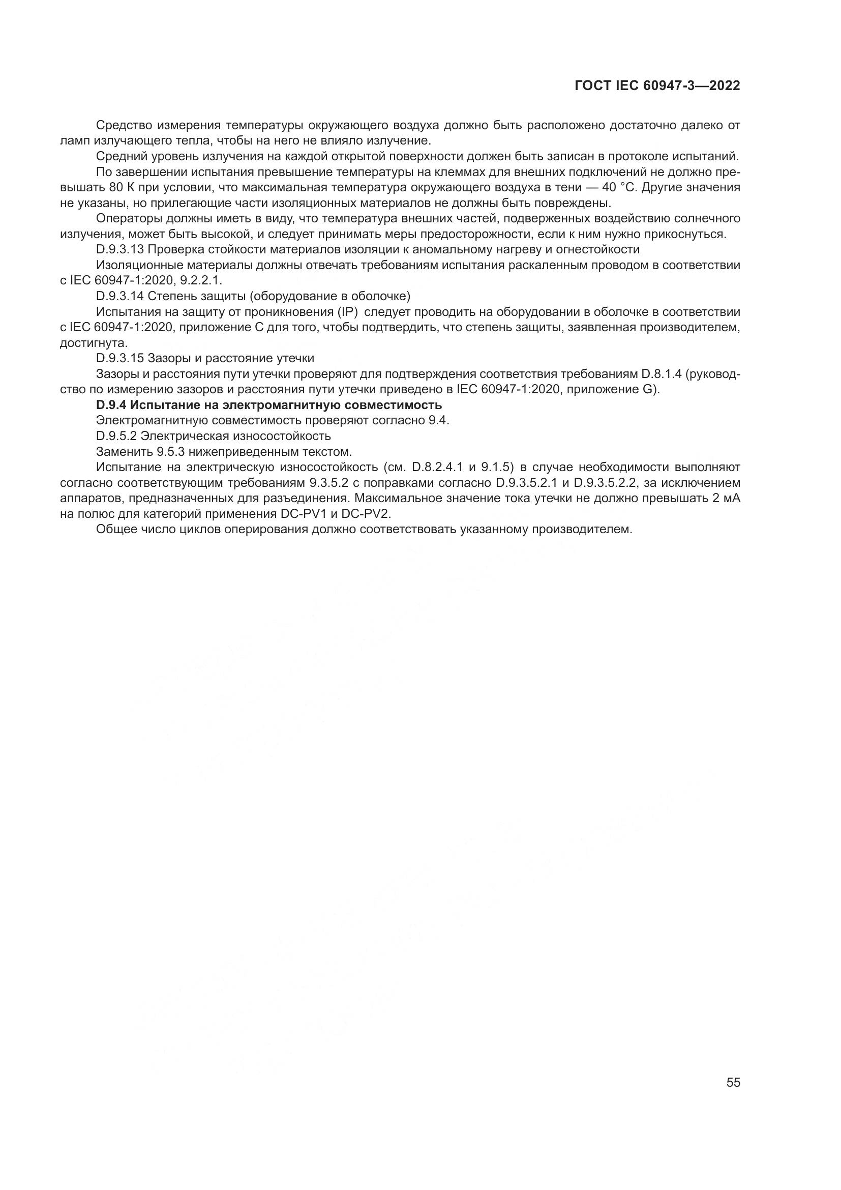 ГОСТ IEC 60947-3-2022, страница 59