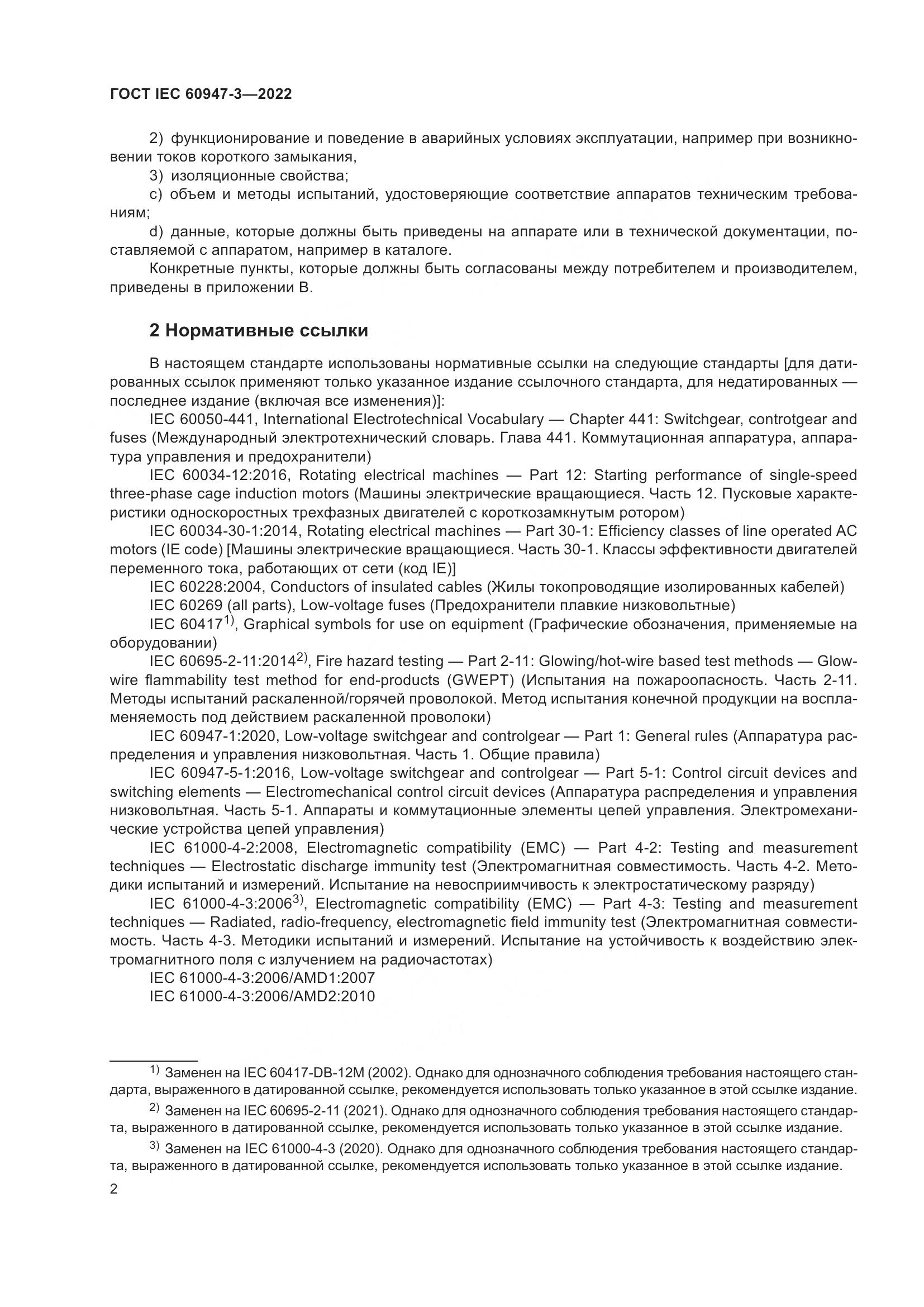 ГОСТ IEC 60947-3-2022, страница 6