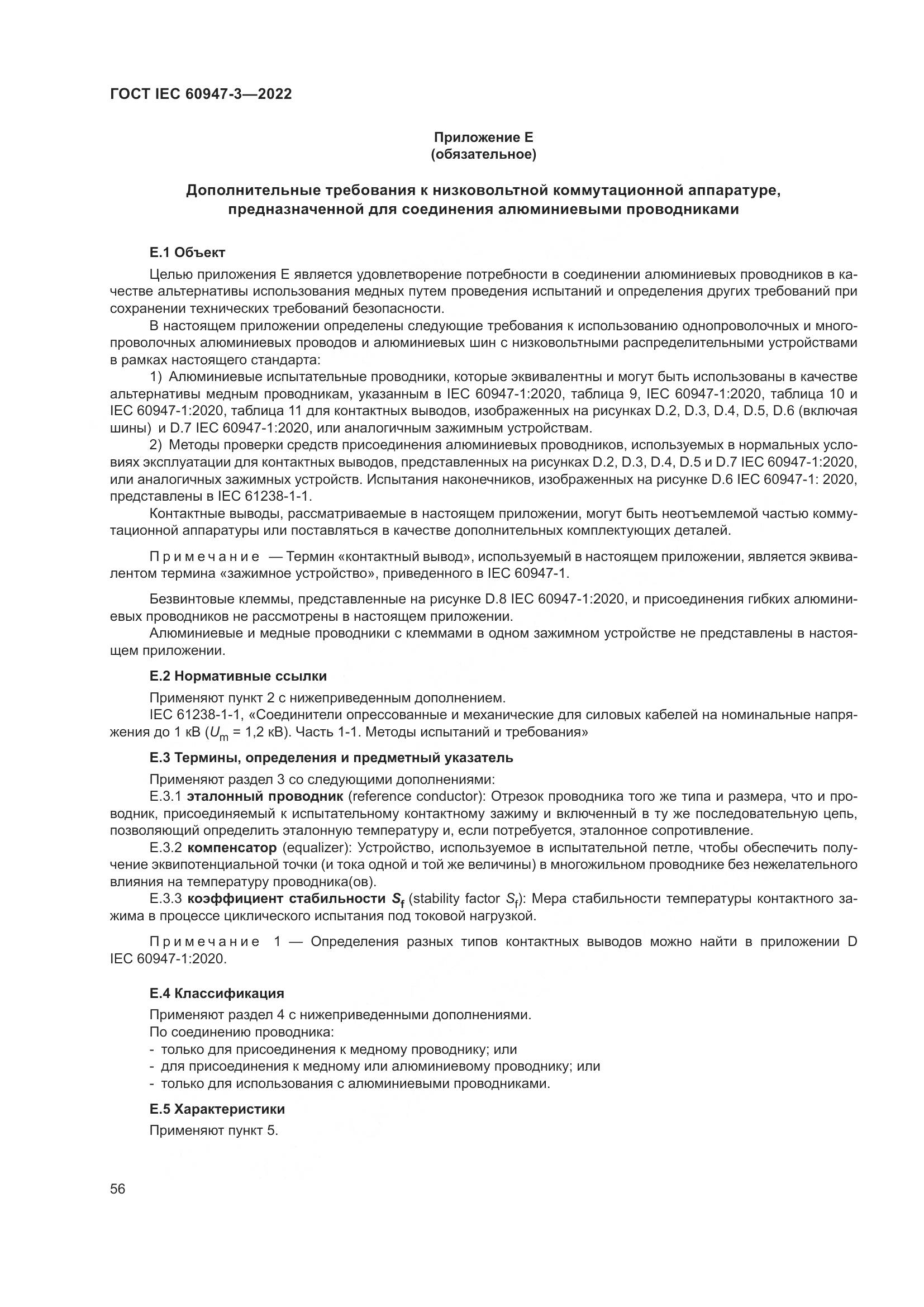 ГОСТ IEC 60947-3-2022, страница 60